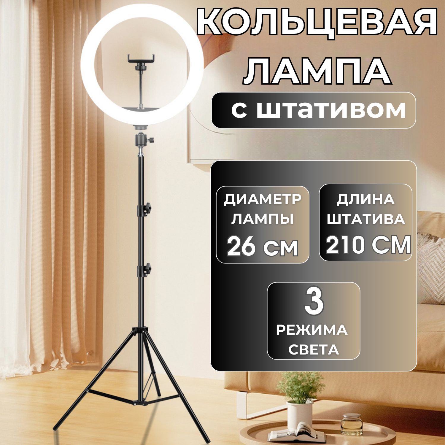 Кольцевая LED-лампа 26 см с напольным штативом