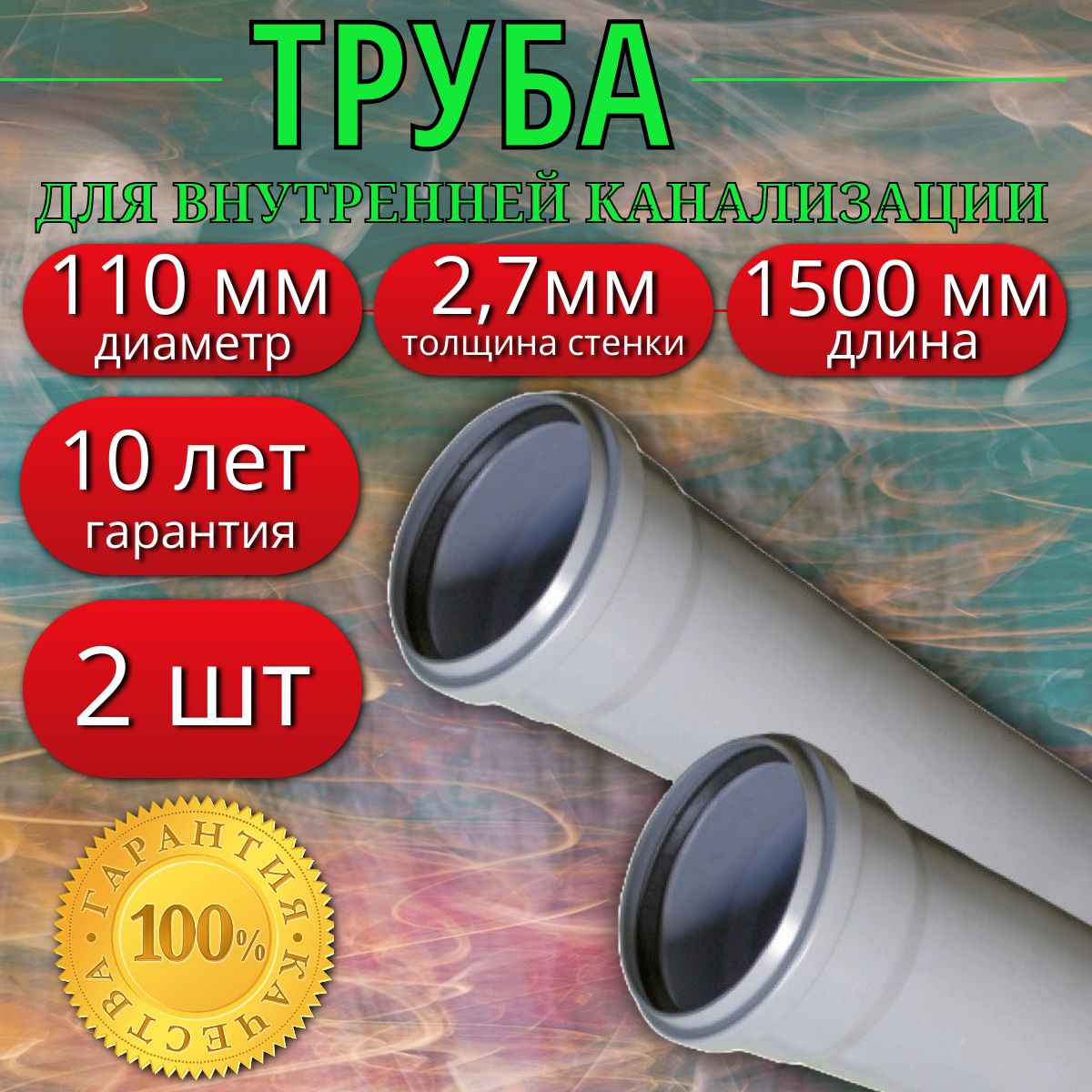 Труба канализационная 110 мм, длина 1500 мм (2 шт)