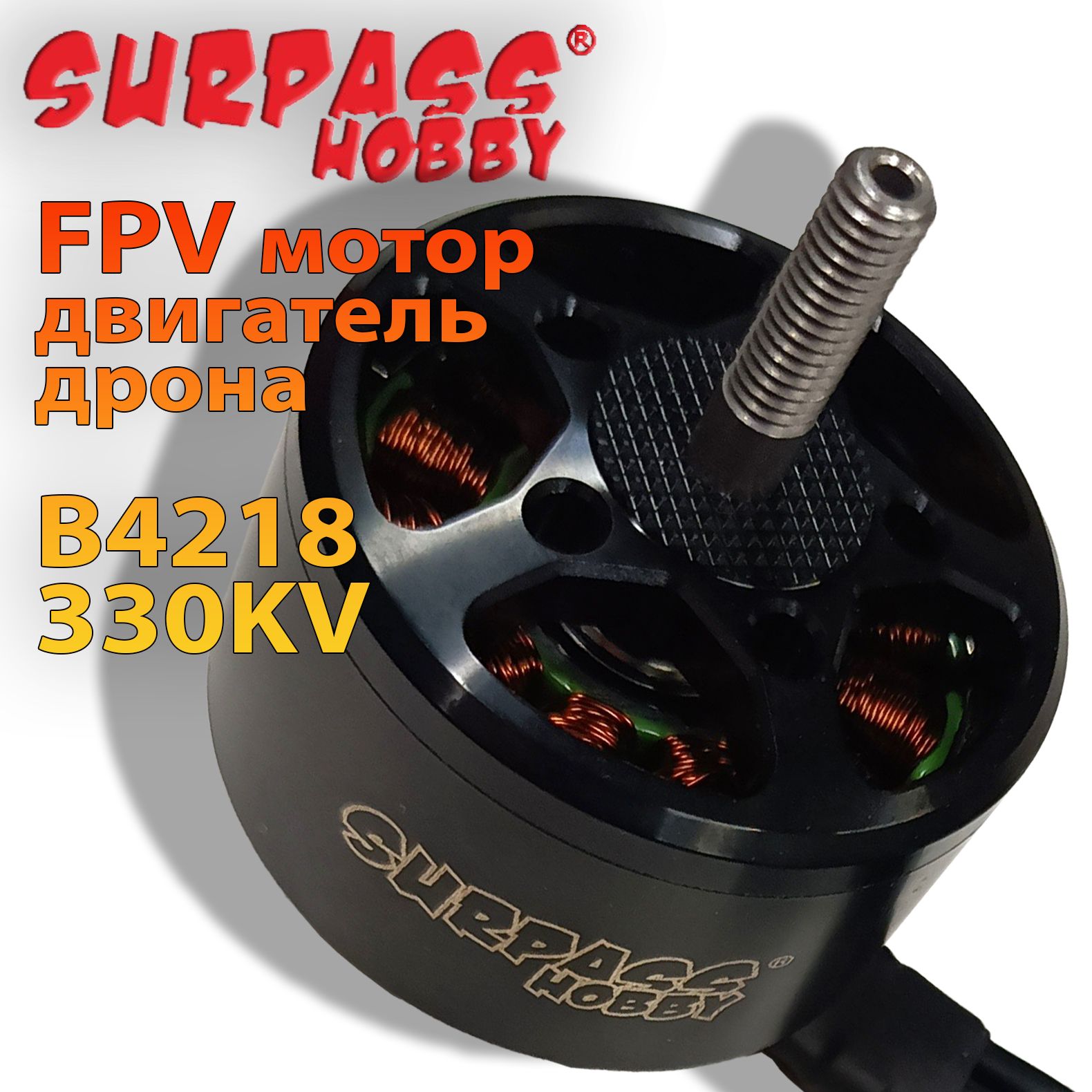 FPV мотор двигатель для дрона BAT SURPASS HOBBY Motor B4218 330KV