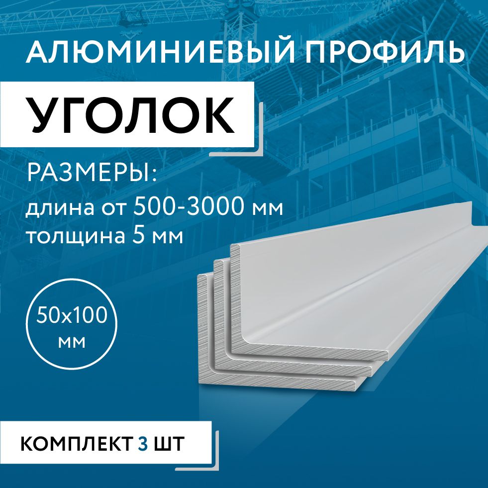 Уголокалюминиевый50х100х5,2000ммНАБОРизтрехизделийпо2000мм