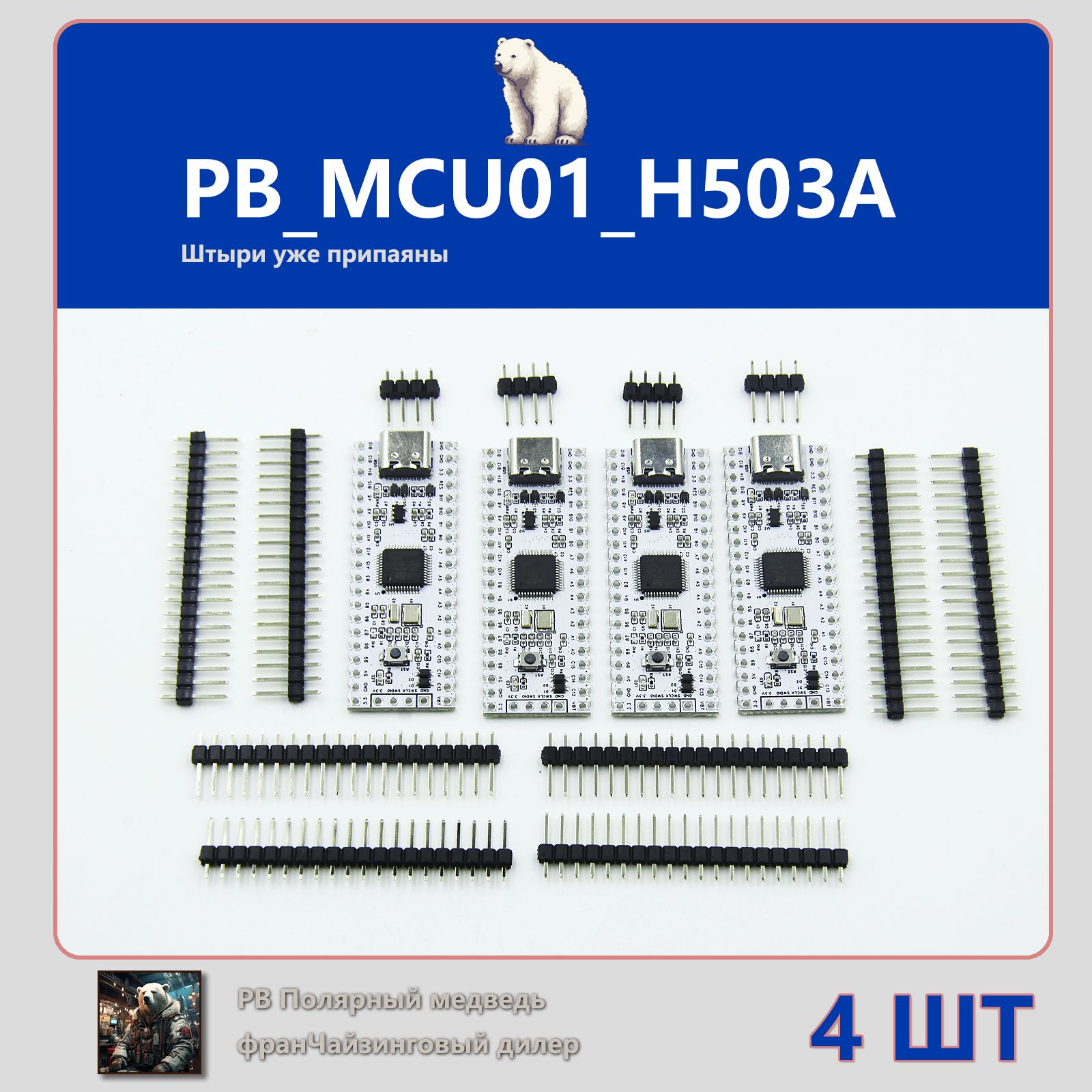 4шт-Микроконтроллеры,PB_MCU01_H503A,нетконтактовдляпайки,платауправленияшаговымдвигателем,отладочнаяплата,пультдистанционногоуправленияосвещением;arduino