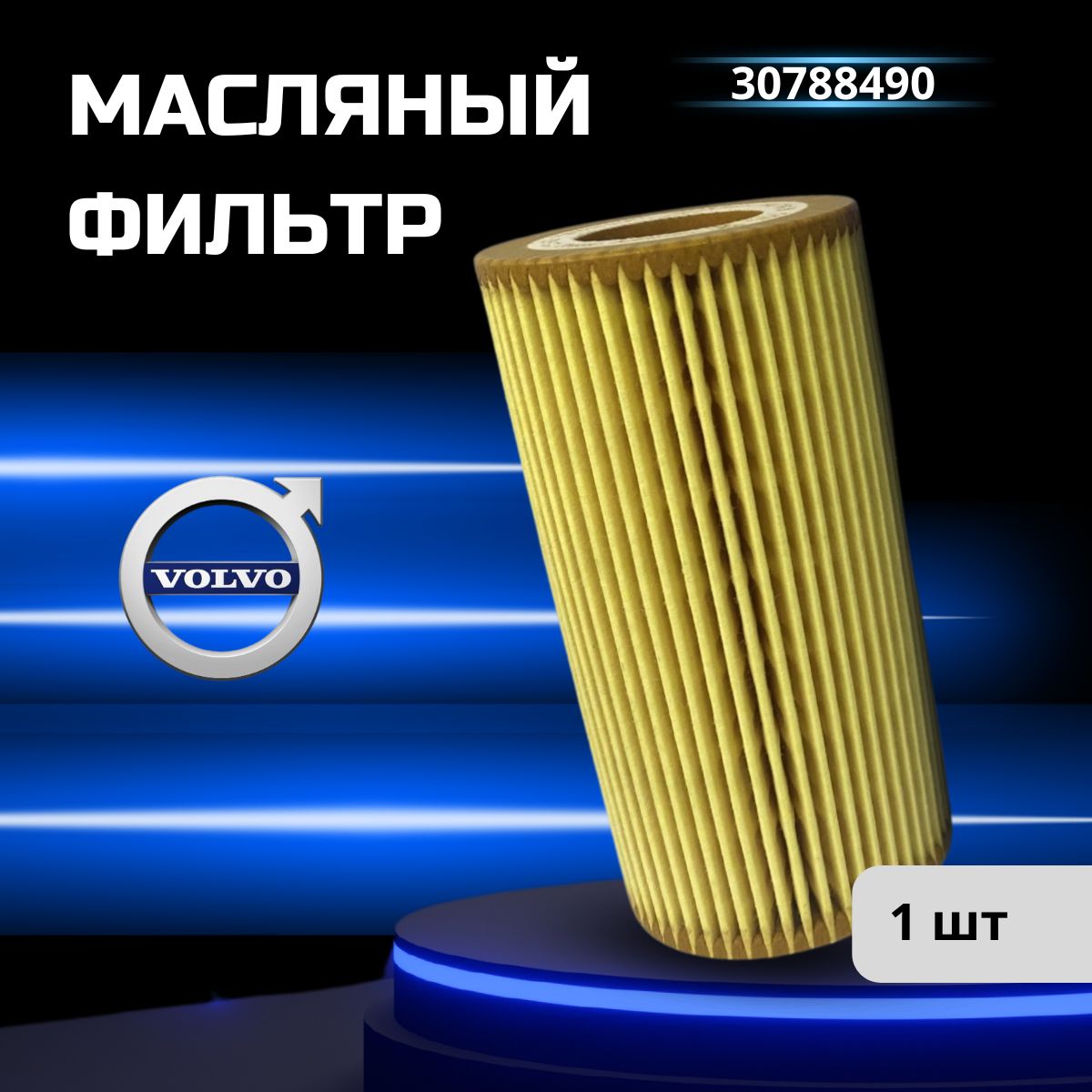 Фильтр масляный 30788490 VOLVO