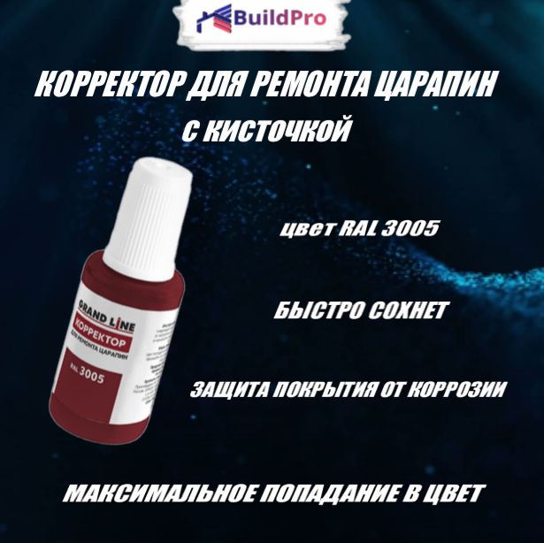 Штрих-корректор для ремонта царапин Grand Line RAL 3005 (с кисточкой)