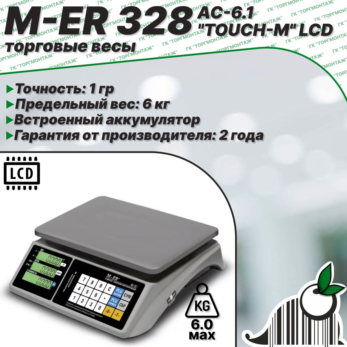 Торговые настольные весы M-ER 328 AC-6.1 "TOUCH-M" LСD