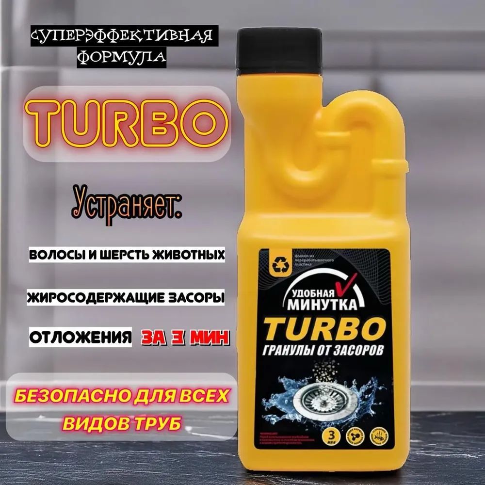 Удобная минутка TURBO гранулы от засоров, 600 гр