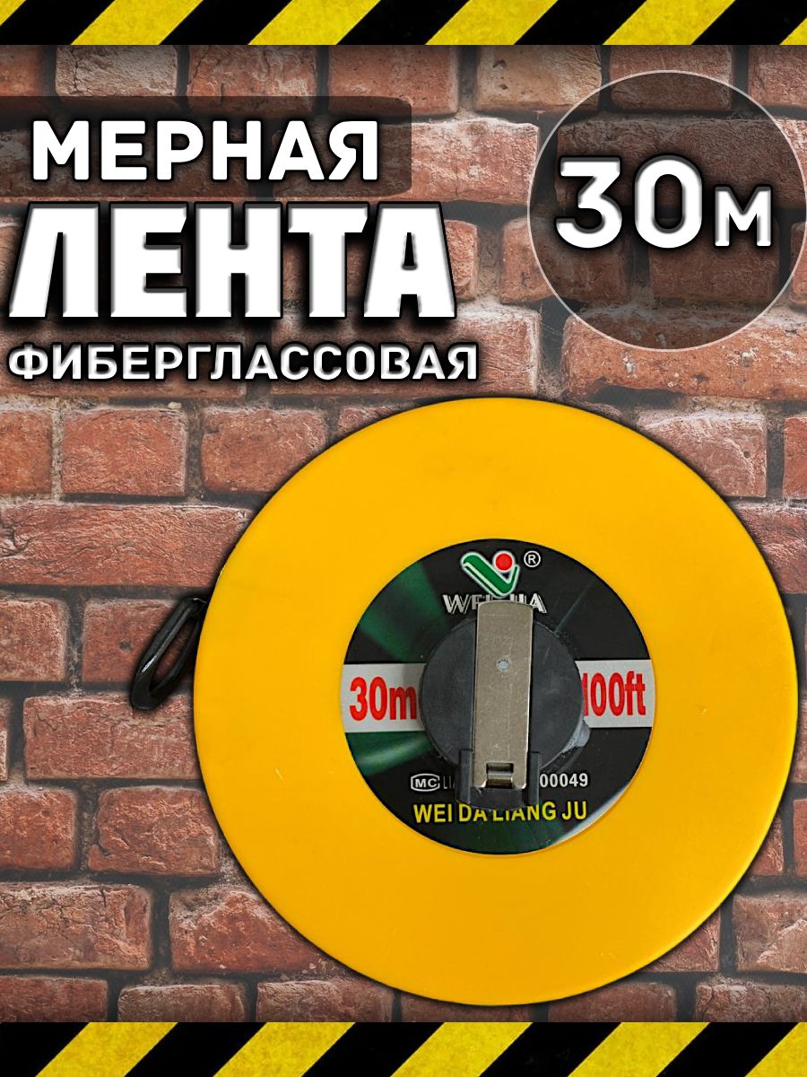 Мерная лента 30 метров фиберглассовая