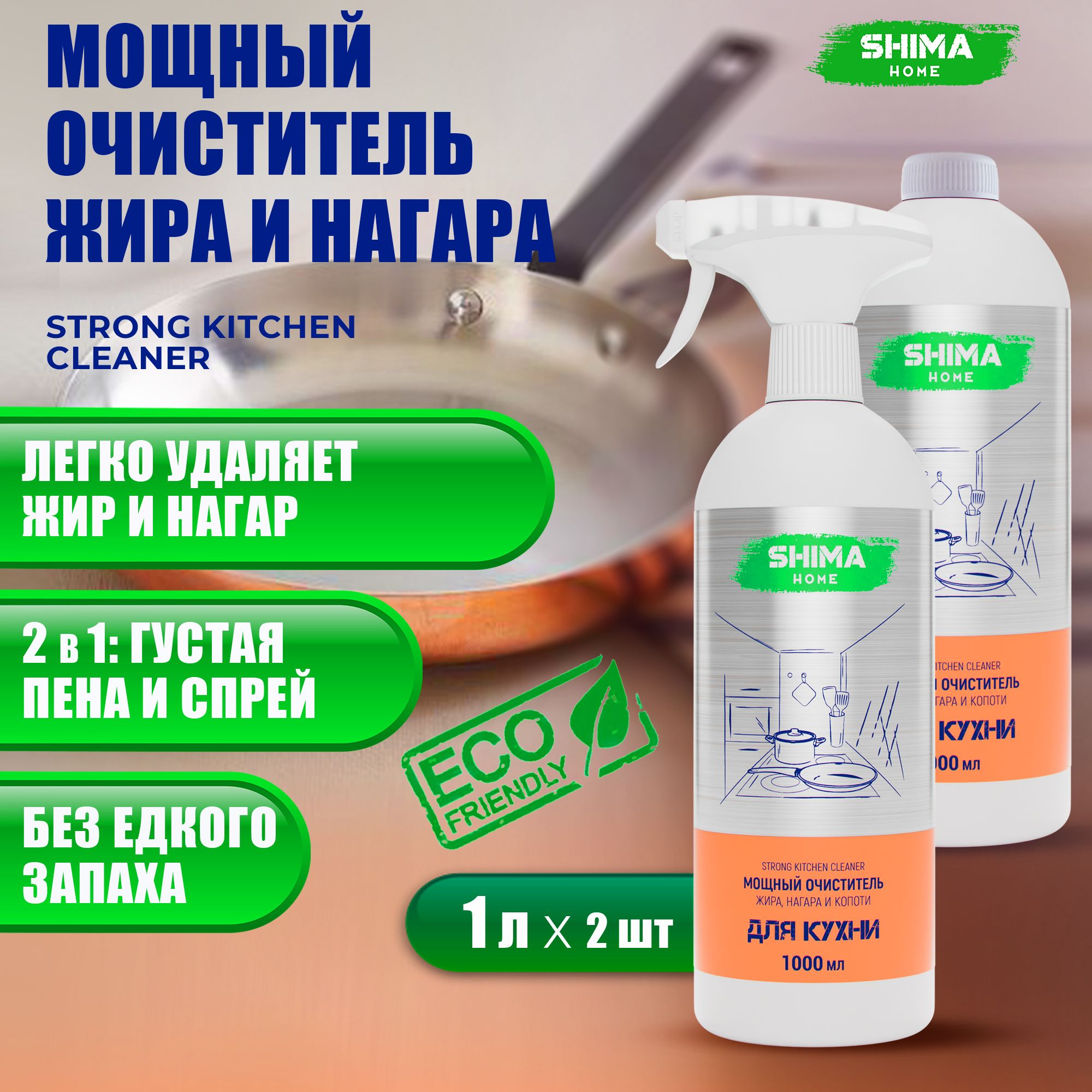 Мощный очиститель жира, нагара и копоти антижир STRONG KITCHEN CLEANER 2x1000 мл