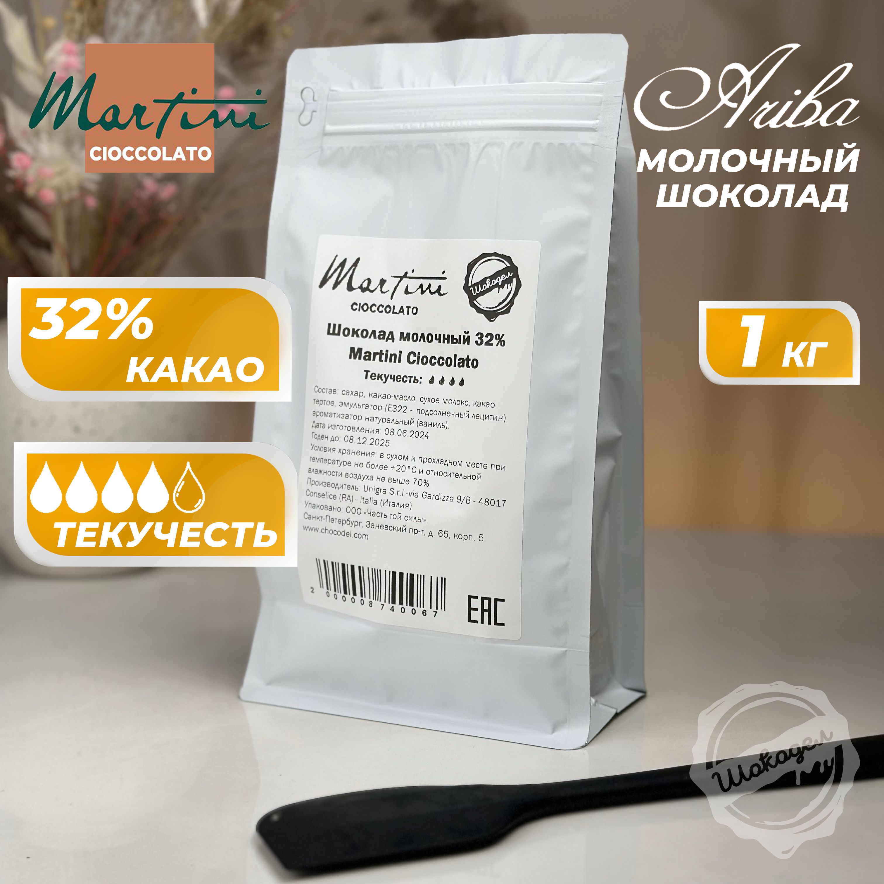 Молочный шоколад Ariba Master Martini 32%, 1 кг