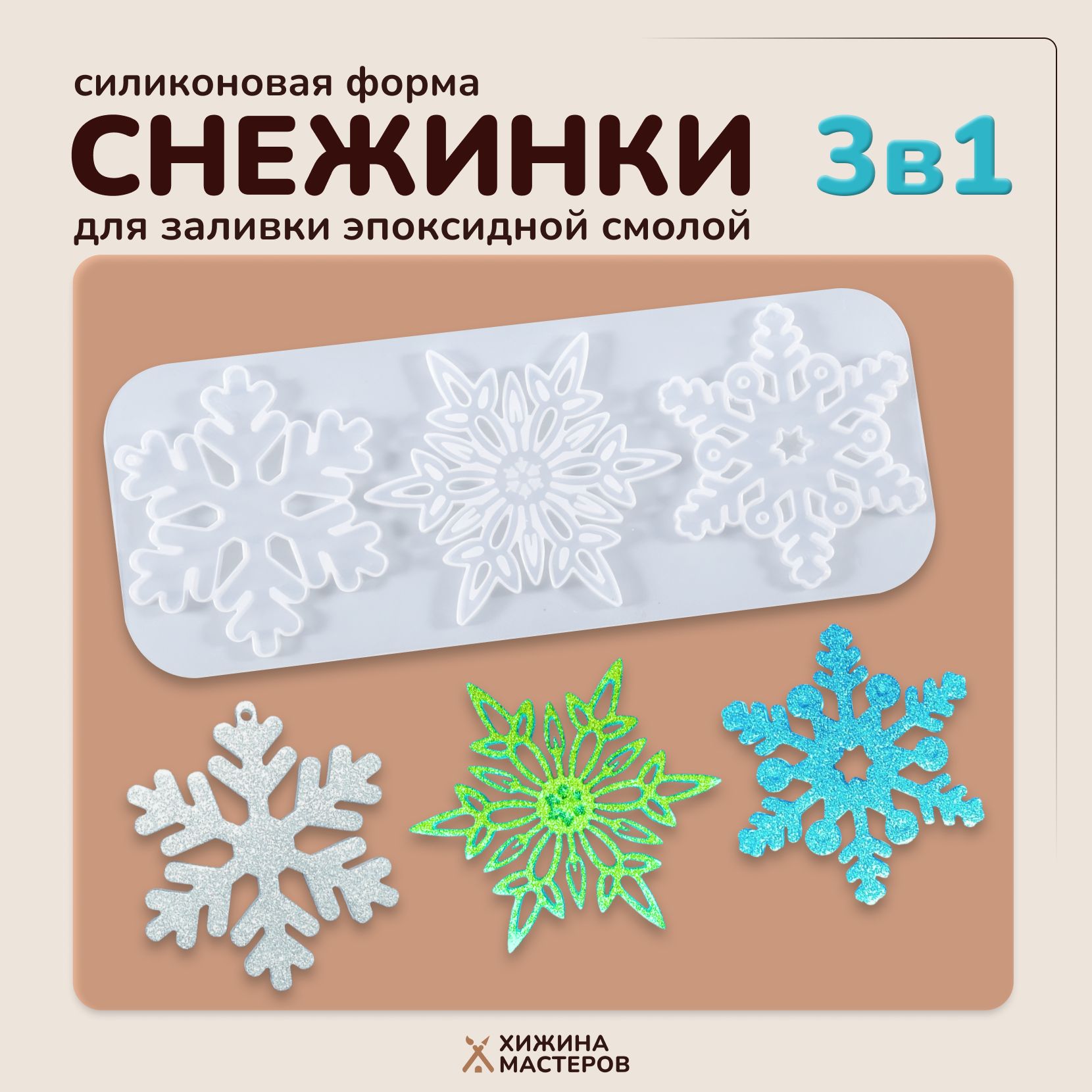 Силиконовая форма "Снежинки" для заливки эпоксидной смолой. Новогодние снежинки, елочные украшения своими руками.