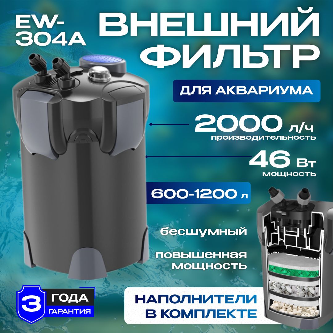 Внешний фильтр для аквариумов 600 - 1200л AKENORI EW-304A, 46W, 2000 л/ч