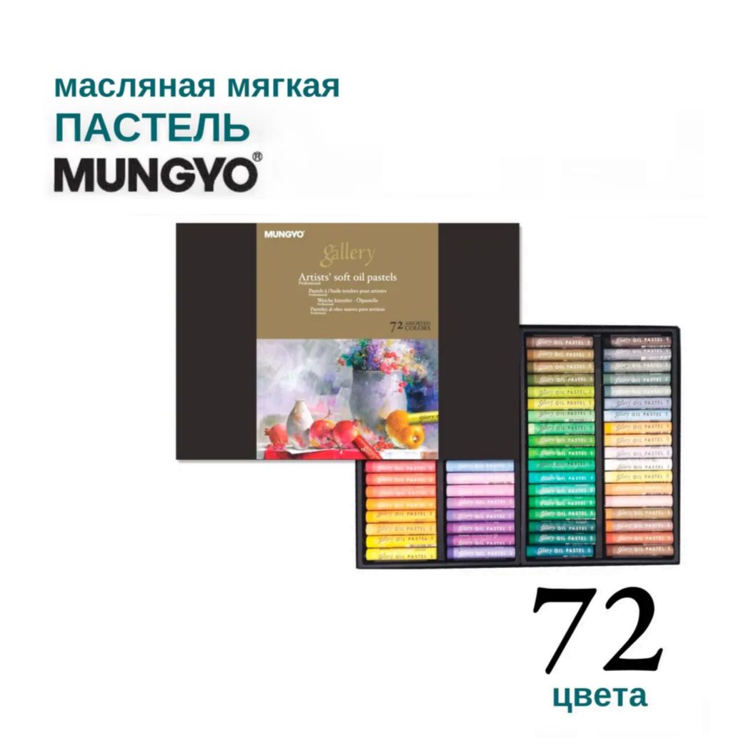 Набор масляной пастели Mungyo soft "Gallery", 72 цв. в картонной коробке