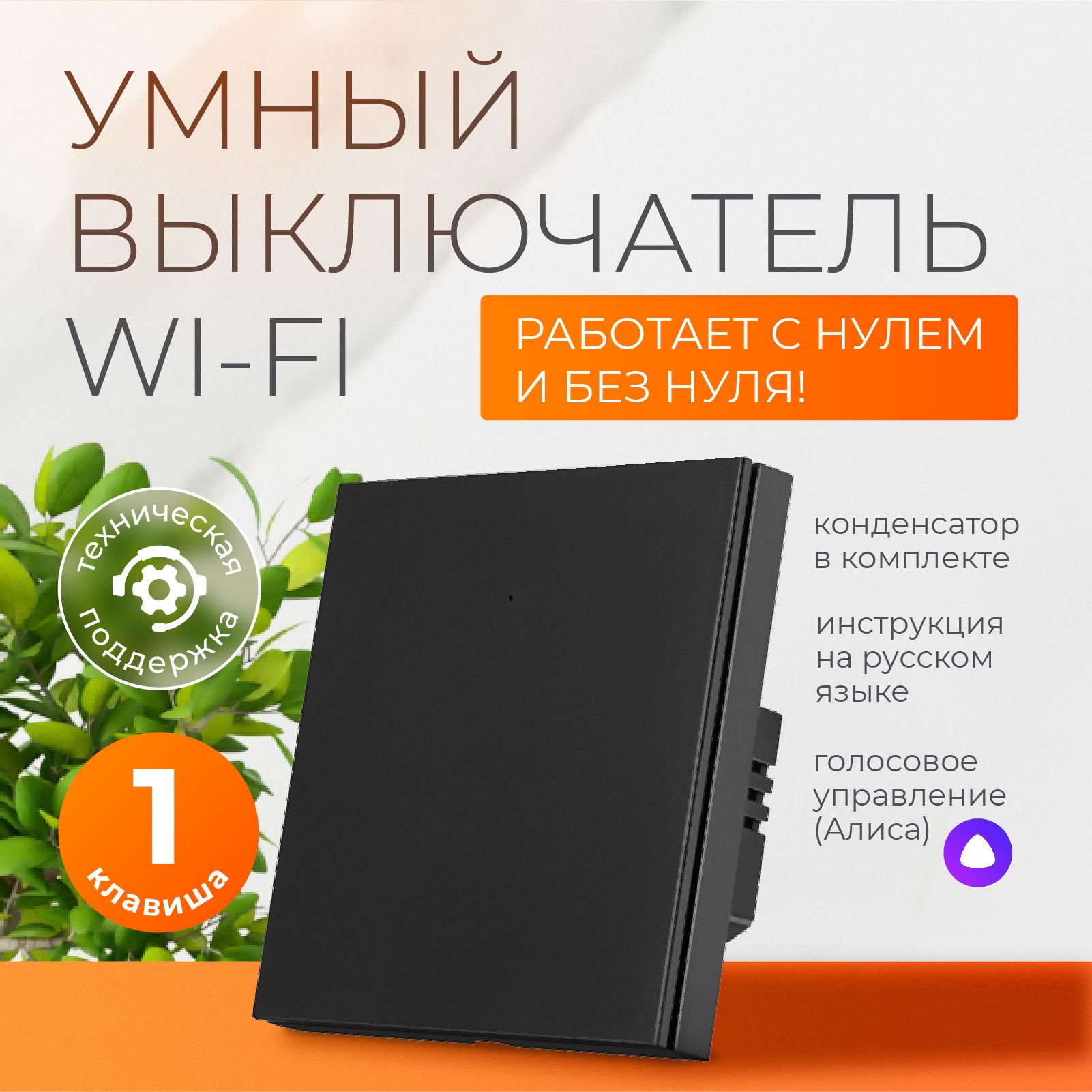 УмныйвыключательсАлисойиwi-fiодноклавишныйчёрный