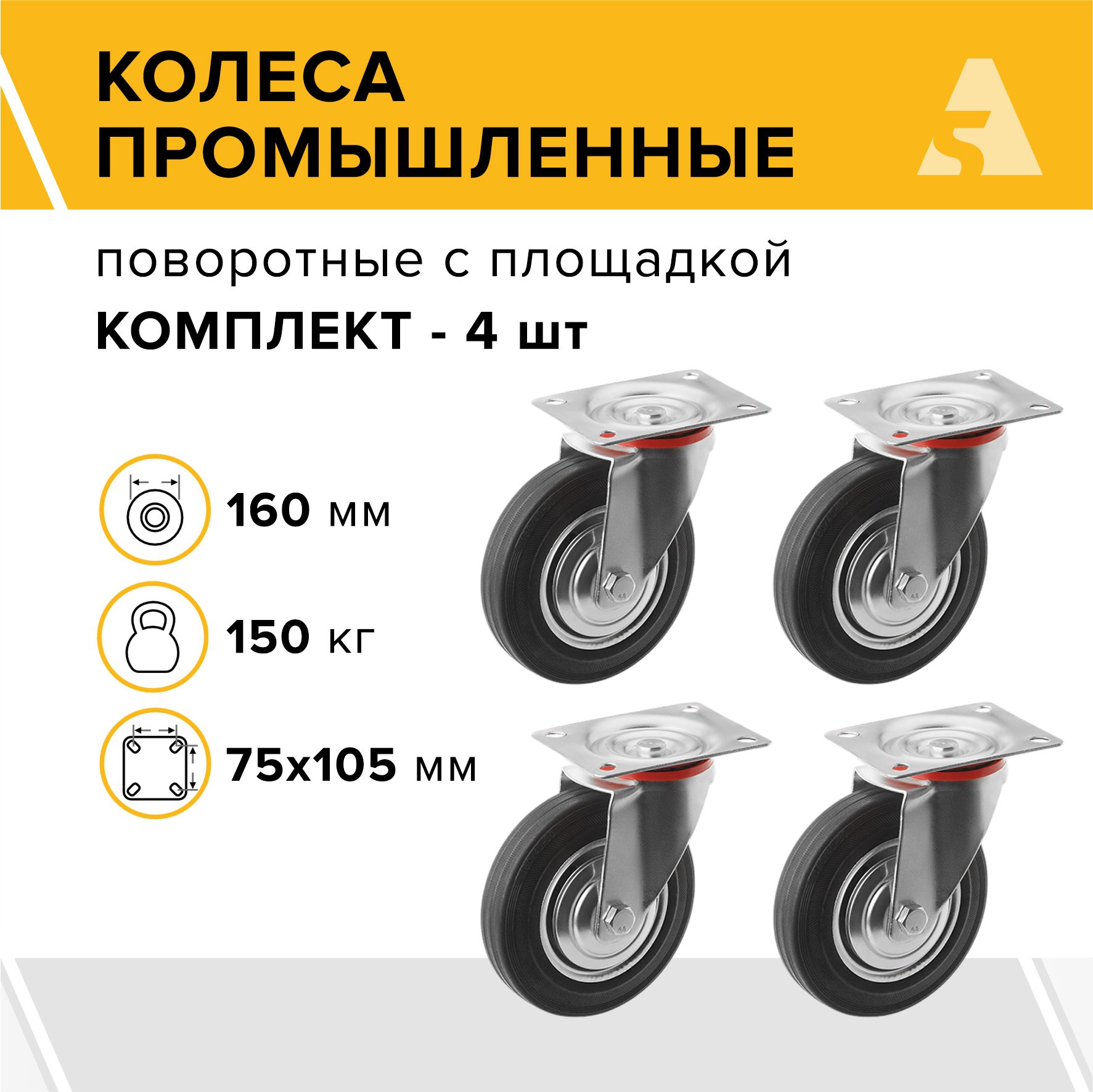 Колеса промышленные SC 63 поворотные с площадкой, 160 мм, 150 кг, резина, комплект - 4 шт.