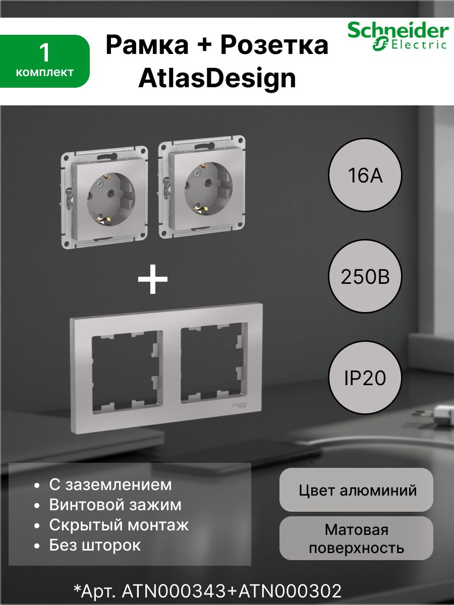 Розетка с заземлением, 16А, алюминий ATN000343 (2 шт) + Рамка 2-постовая универсальная Systeme Electric (Schneider Electric) AtlasDesign, алюминий ATN000302