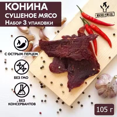 Вяленое мясо набор 3 уп. КОНИНА, 105 гр. Сушеное