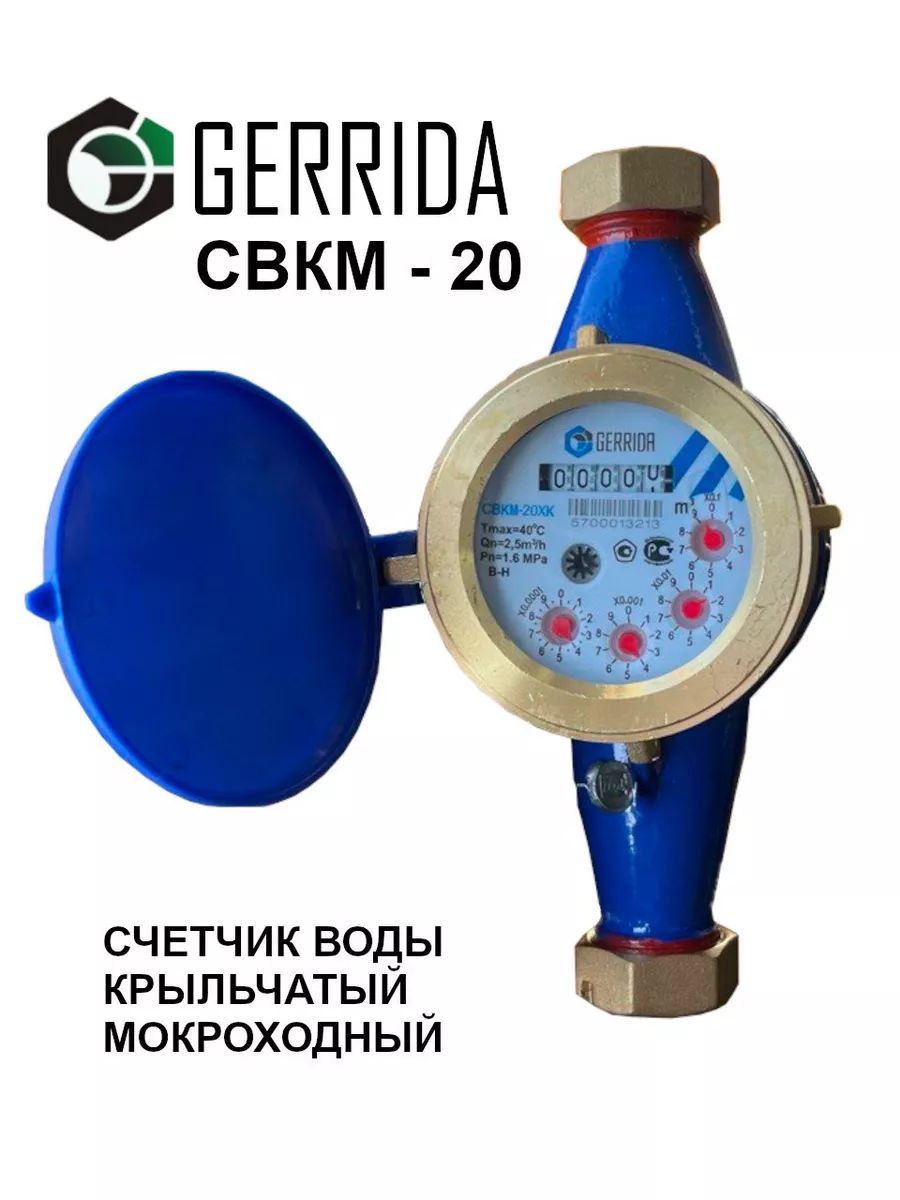 Счетчик воды мокроходный "GERRIDA" СВКМ-20 190мм