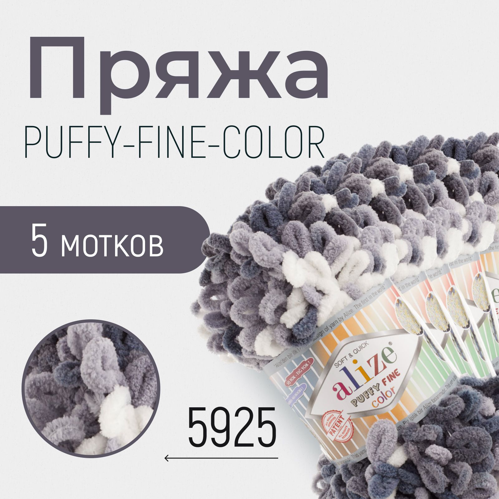 Пряжа ALIZE Puffy fine color, АЛИЗЕ Пуффи файн колор, (5925), 1 упаковка/5 мотков, моток: 14,5 м/100 г, состав: 100% микрополиэстер