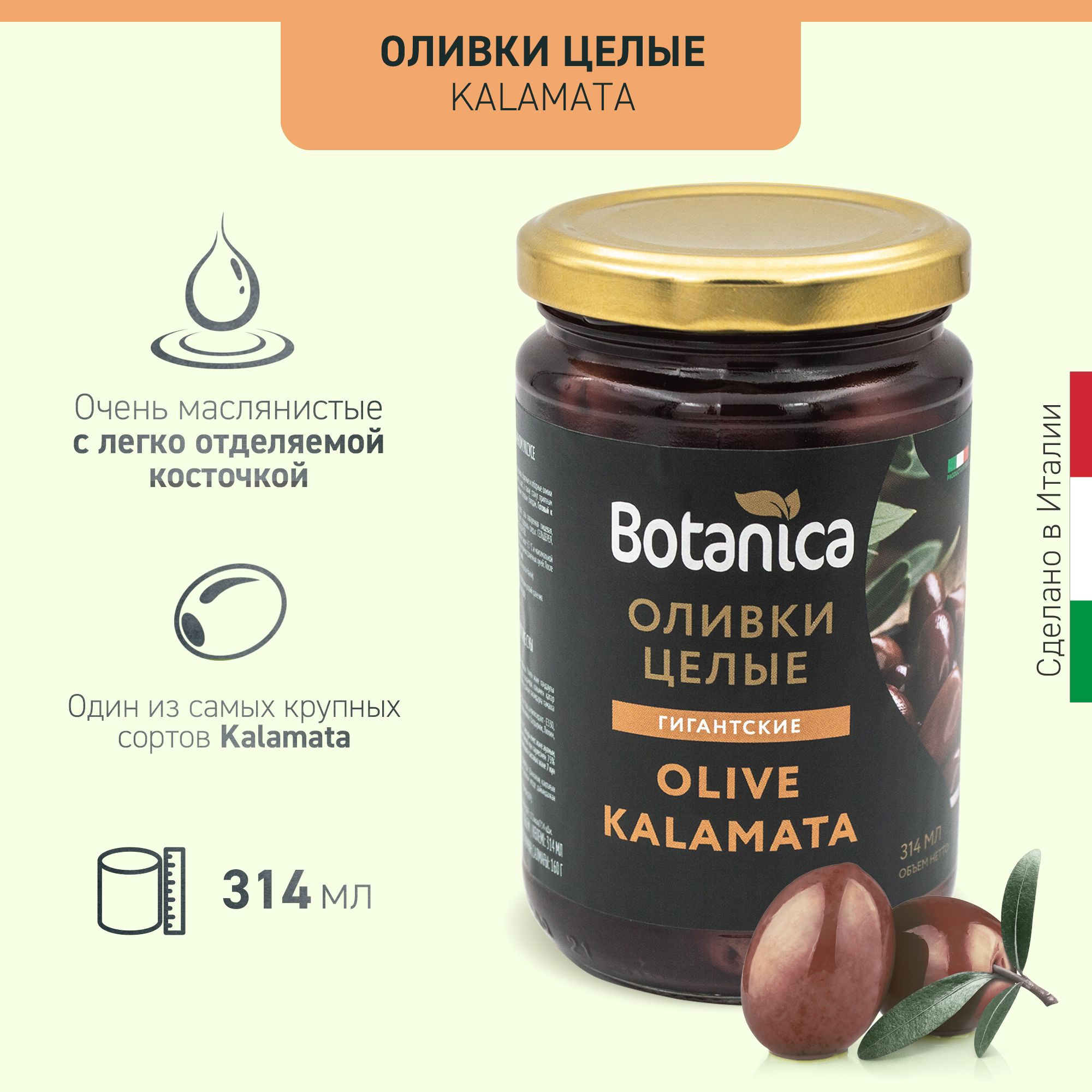 Оливки Kalamata целые в винном уксусе Botanica 314мл