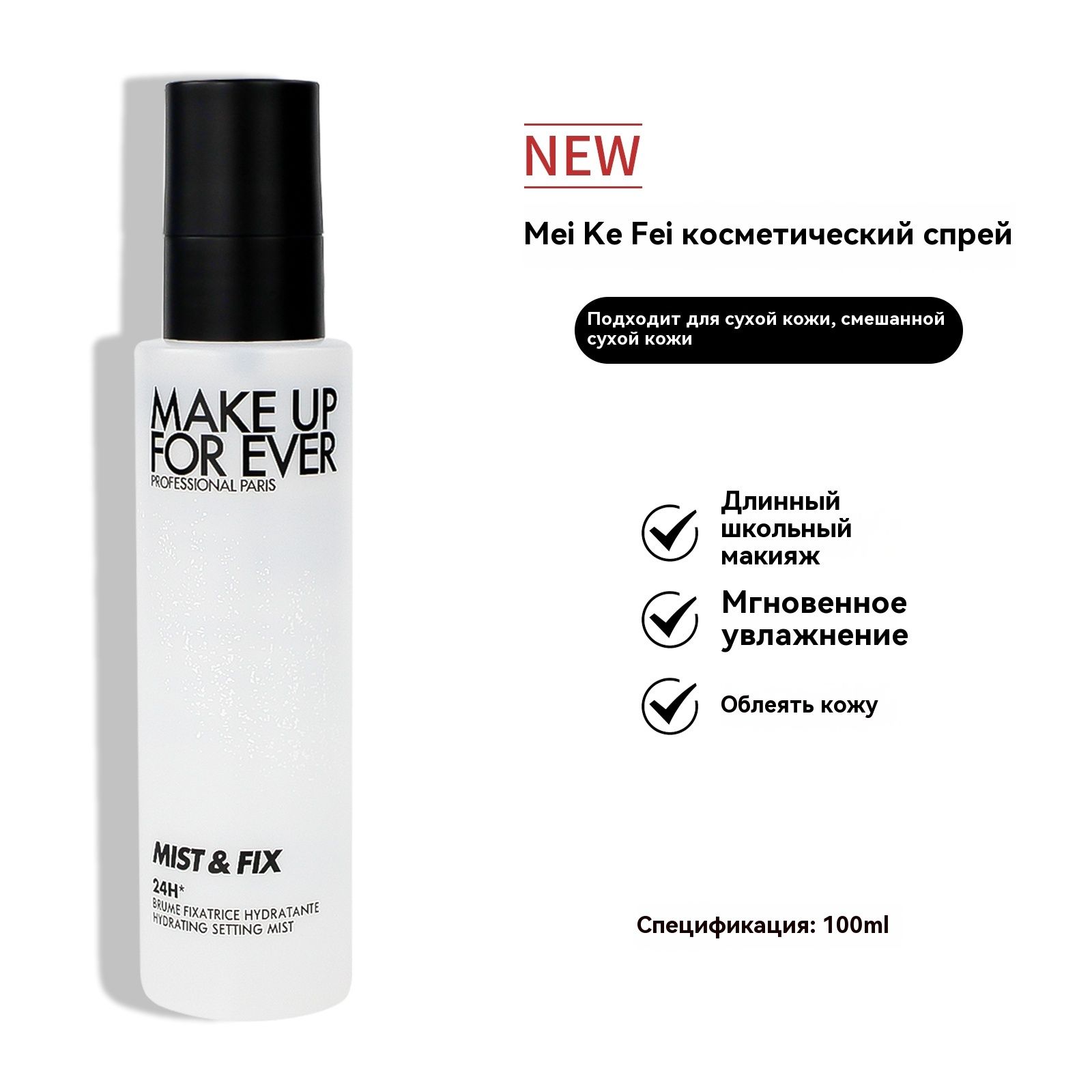 MAKE UP FOR EVER MIST& FIX 24H Фиксатор макияжа 100 мл