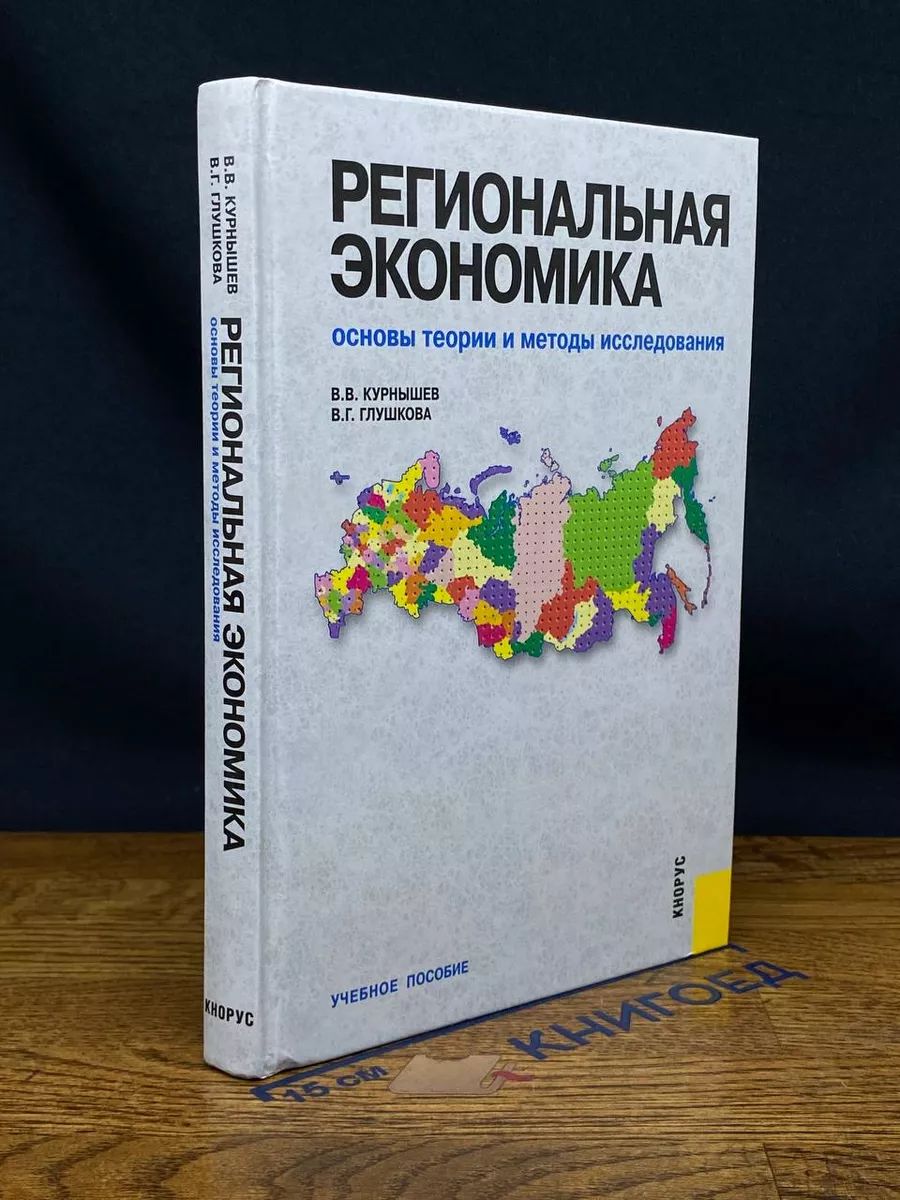 Региональная экономика. Основы теории