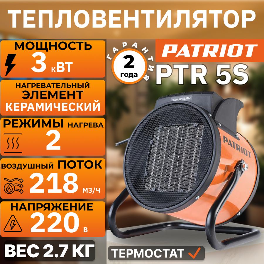 Тепловентилятор, тепловая пушка электрическая, обогреватель Patriot PTR 5S