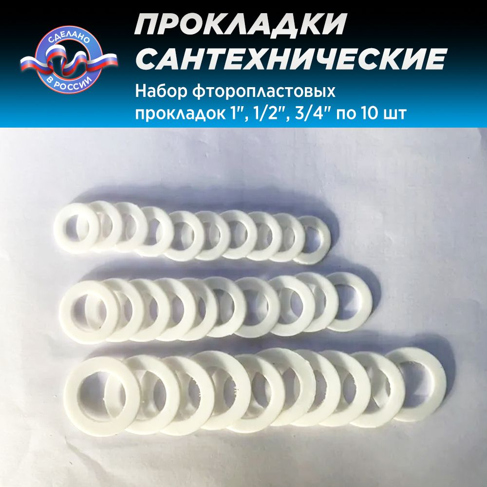 Набор сантехнических прокладок 1", 1/2", 3/4" (Фторопласт) по 10 шт