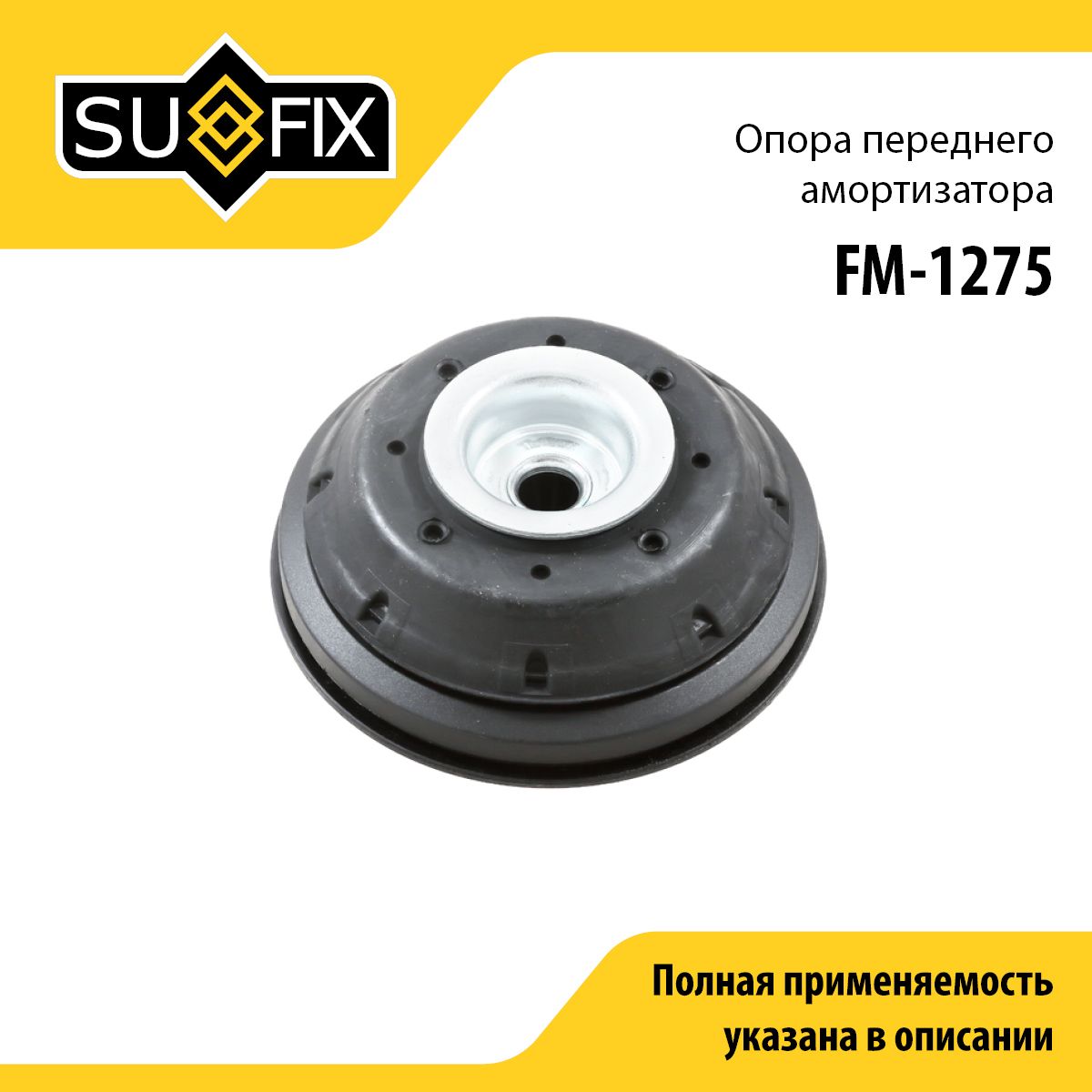 SUFIXОпораамортизатора,арт.FM-1275,1шт.