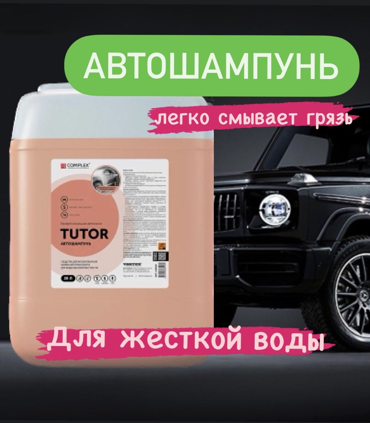 Автошампунь для бесконтактной мойки TUTOR 21кг Complex(высокая жесткость воды)