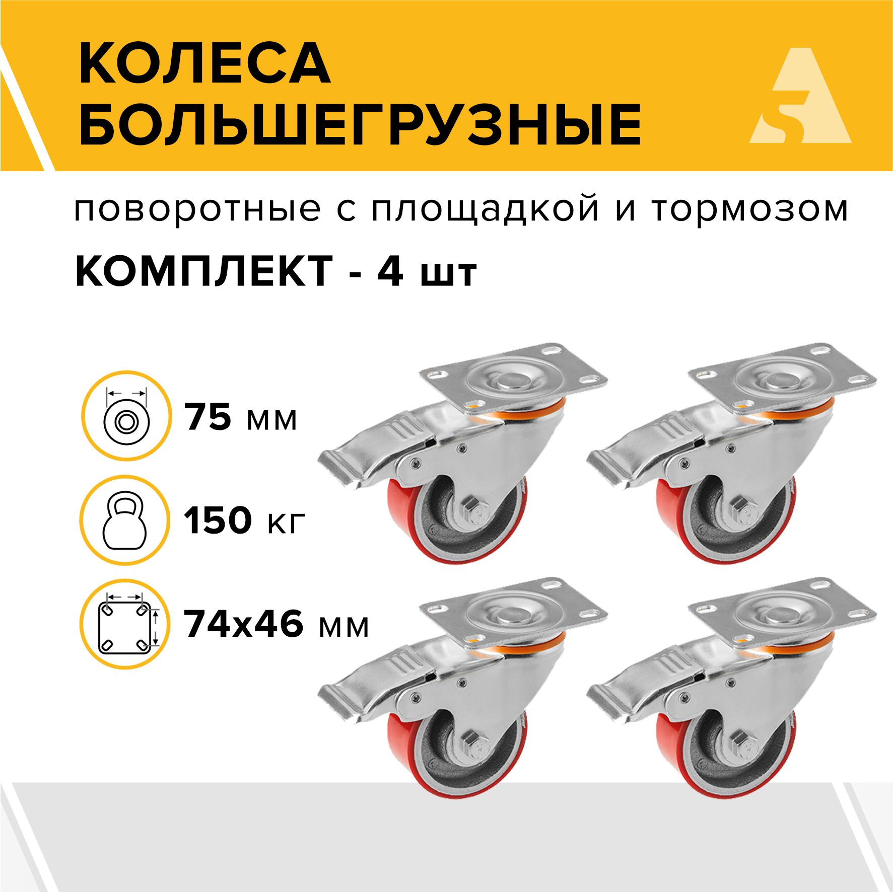 Колеса большегрузные SCPB 93 поворотные, с площадкой и тормозом, 75 мм, 150 кг, полиуретан, комплект 4- шт.