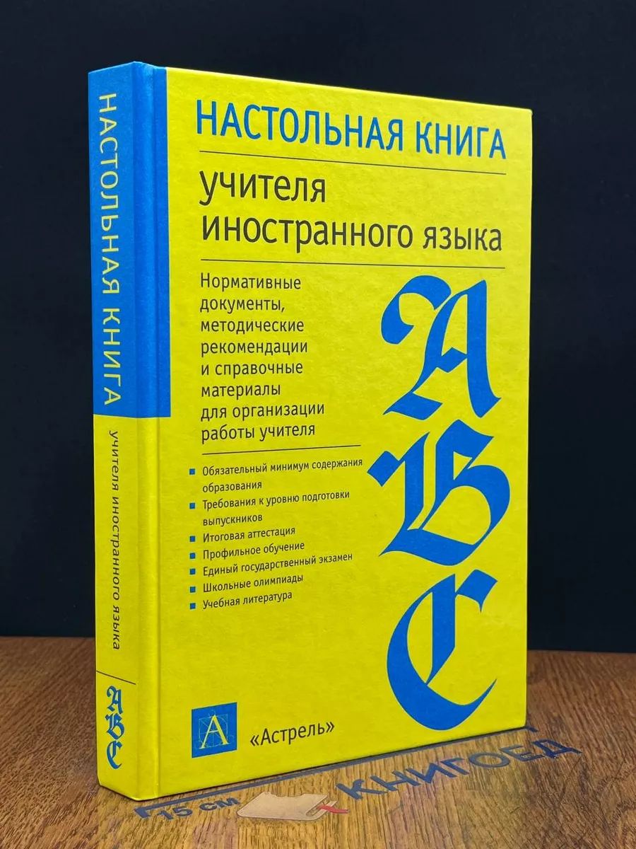 Настольная книга учителя иностранного языка