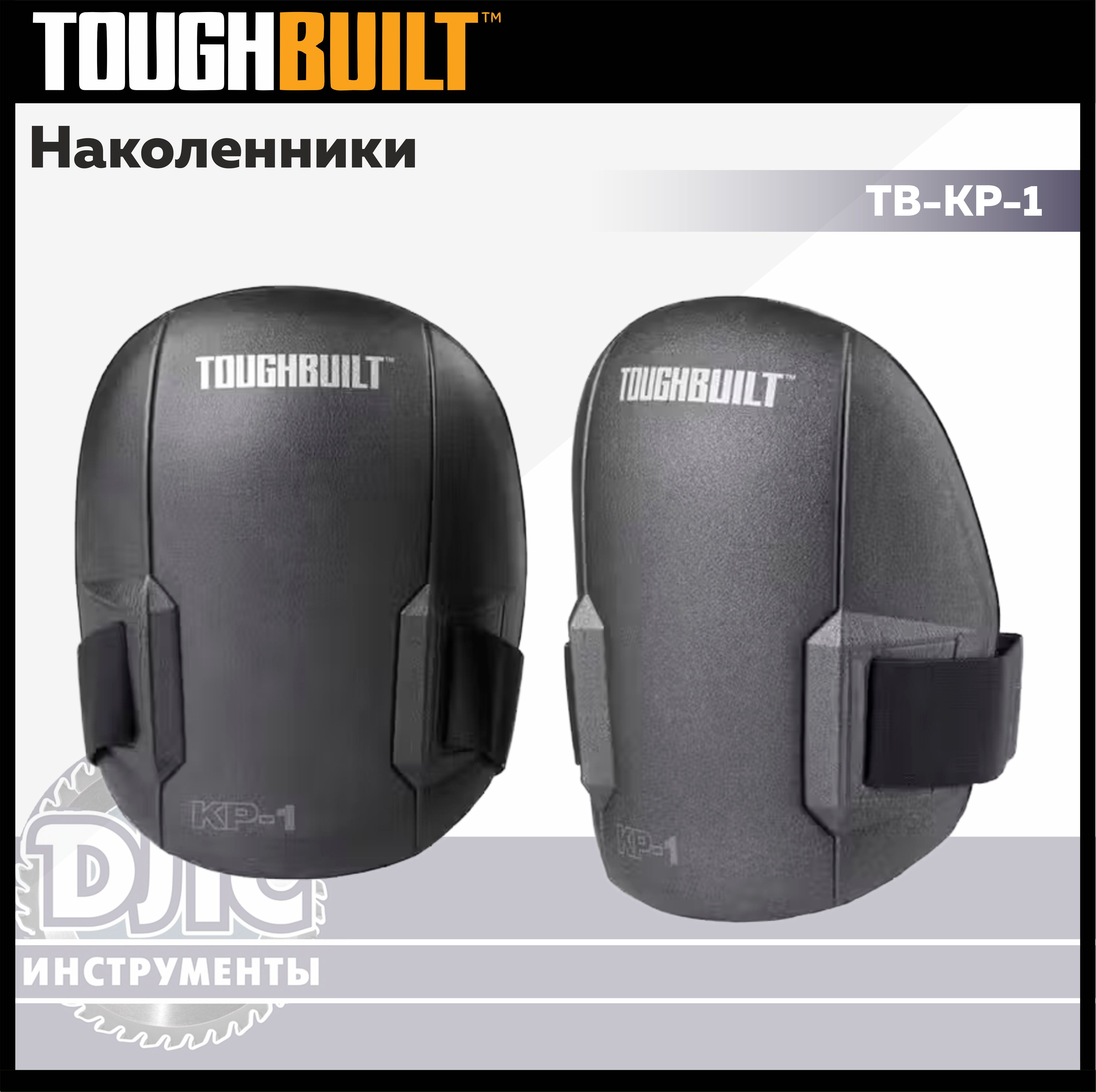 НаколенникистроительныеToughbuiltTB-KP-1