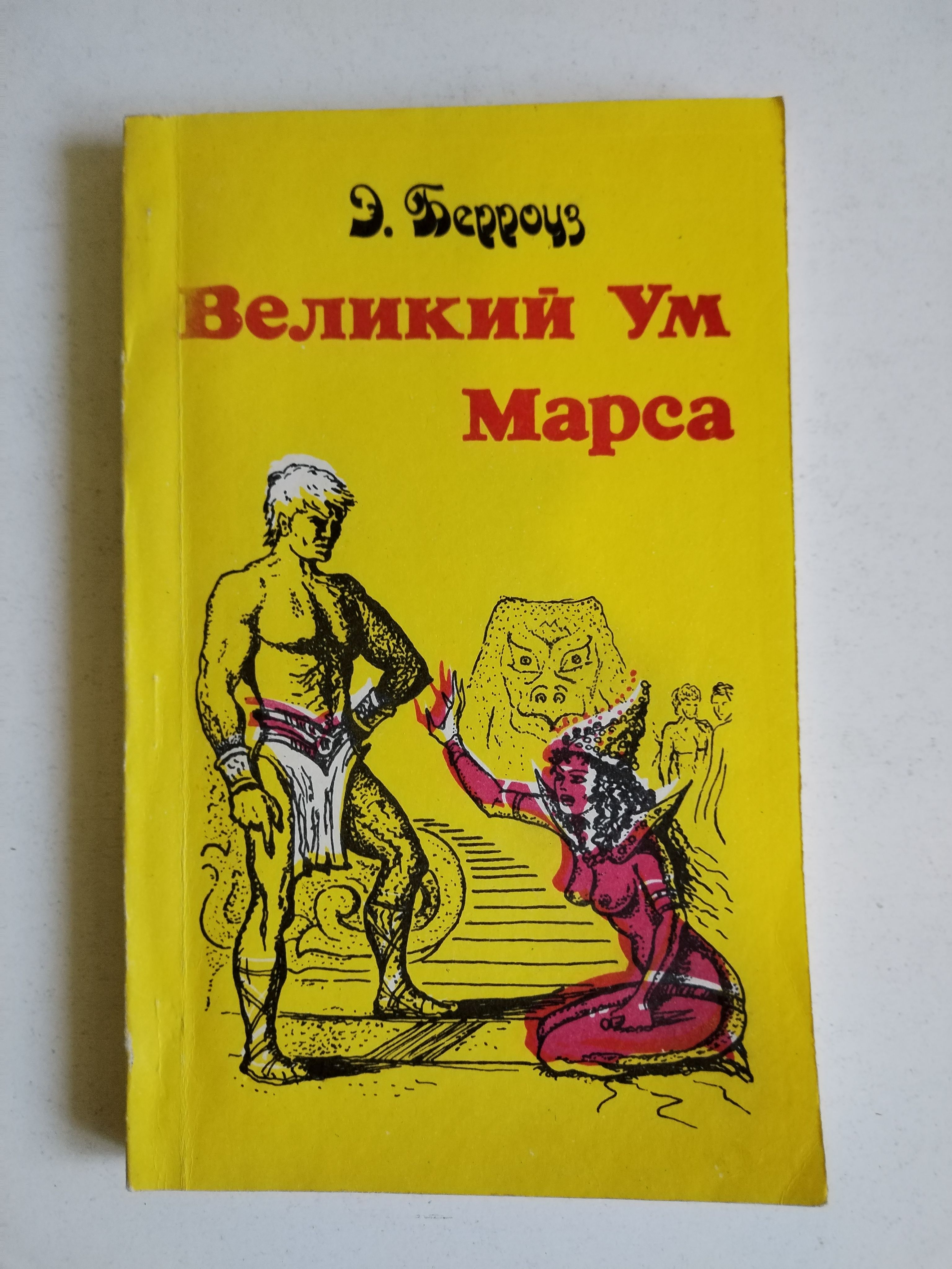 ВеликийУмМарса.Э.Берроуз