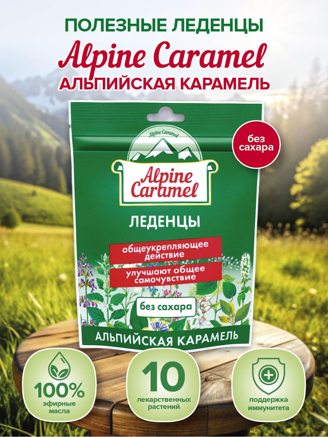 Alpine Caramel Альпийская Карамель Леденцы без сахара 75 г