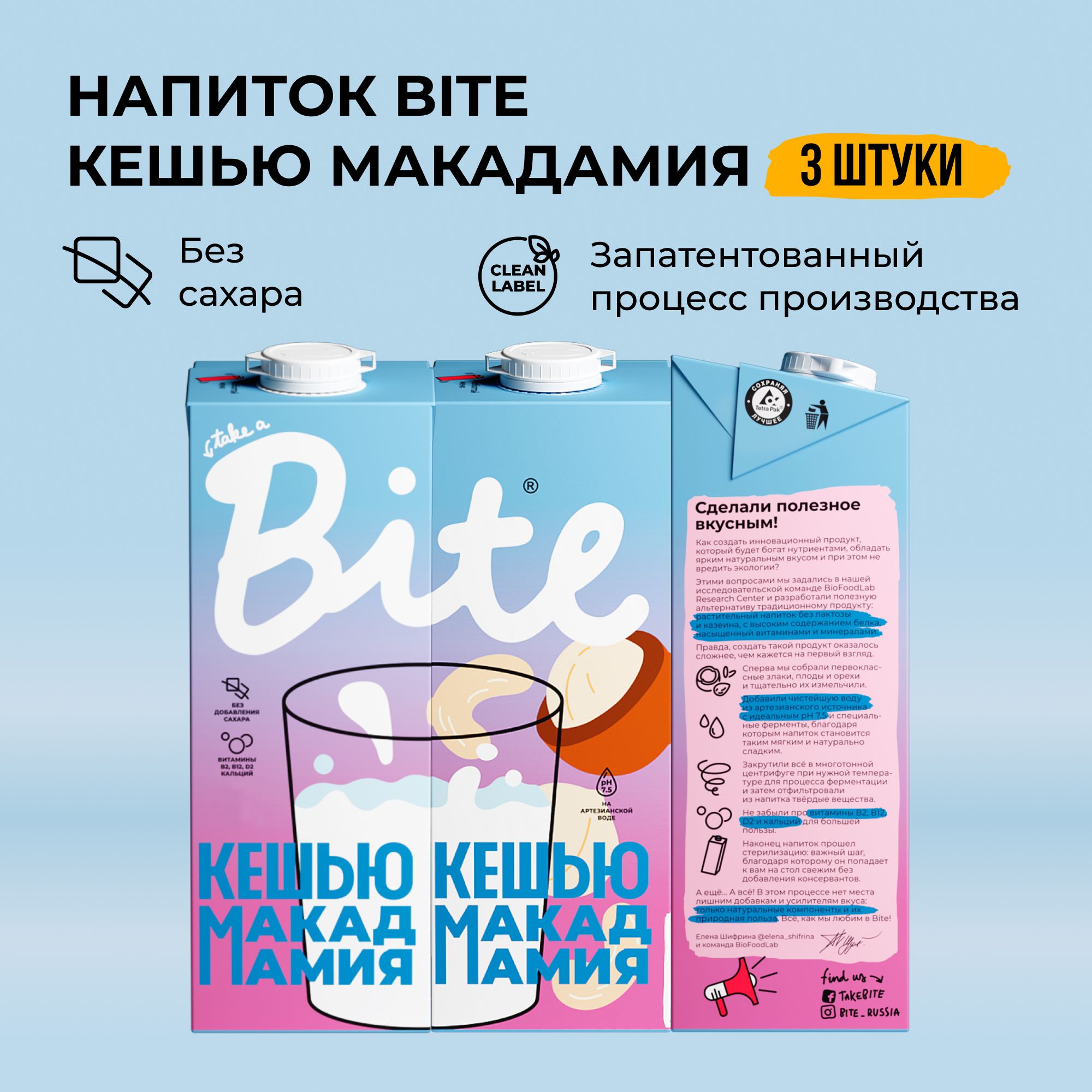 Растительное молоко кешью-макадамия Take a Bite, без сахара, безлактозное, 3 шт по 1 л