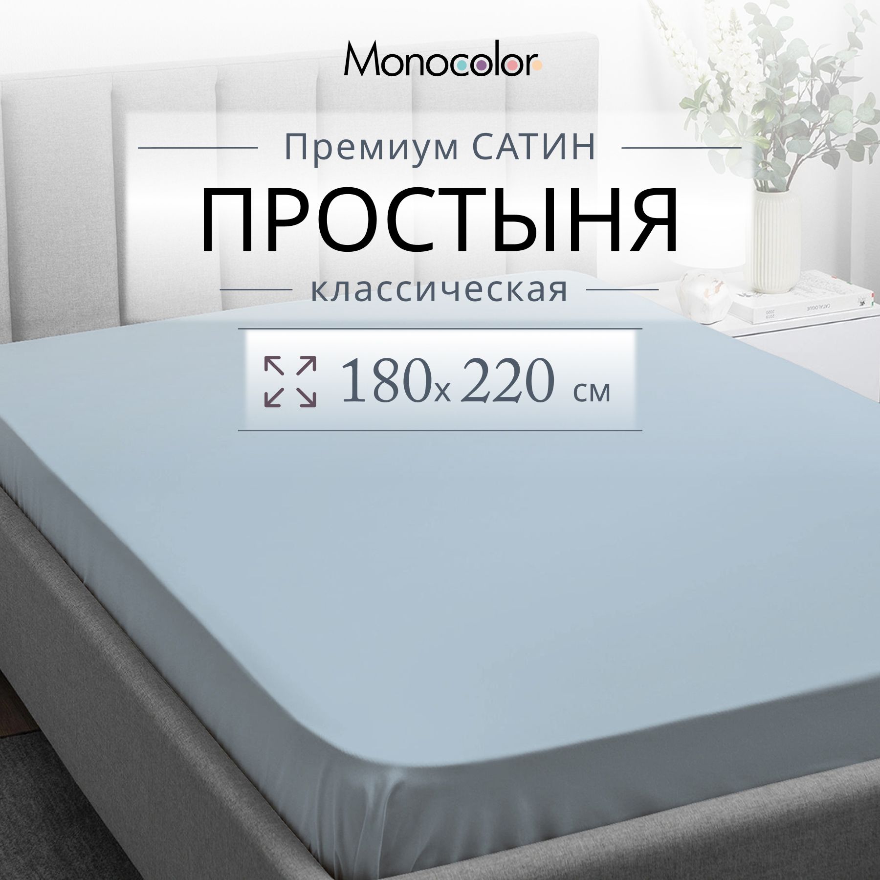 Простыня 2 спальная 180х220 Monocolor голубой Сатин,100% хлопок