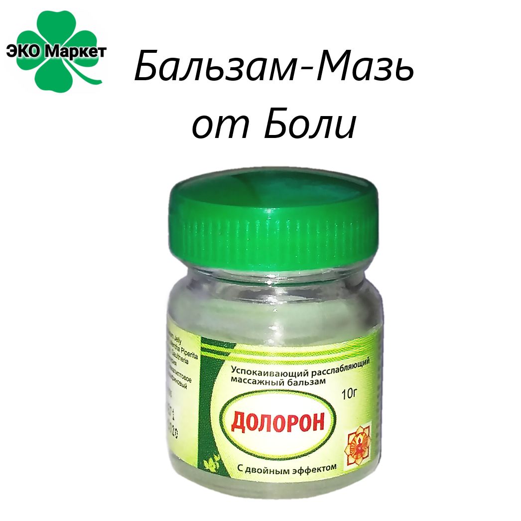 Бальзам-Мазь-1шт10гр-отБоли,Растяжений,Воспалений,Отеков"ДОЛОРОН"дляМышц,Связок,Спины,Суставов(разогревающий-охлаждающий)