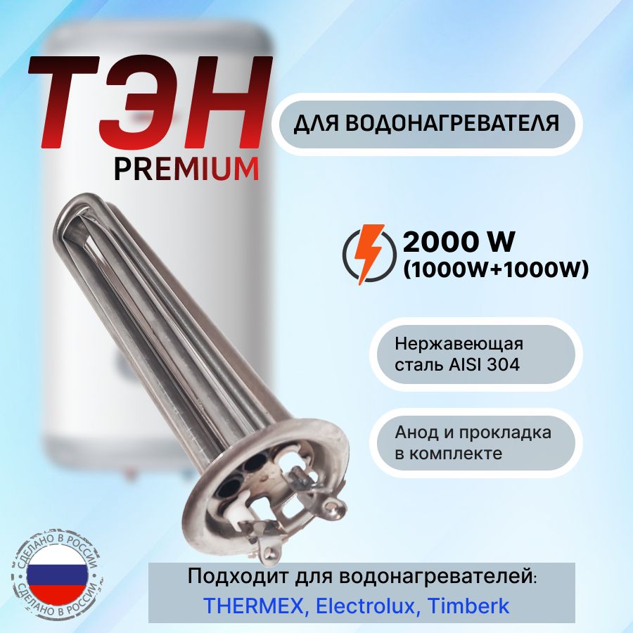 Комплект ТЭН 2000W (1000+1000) PREMIUM на винтах с анодом и прокладкой для Thermex, Electrolux, Timberk и др.