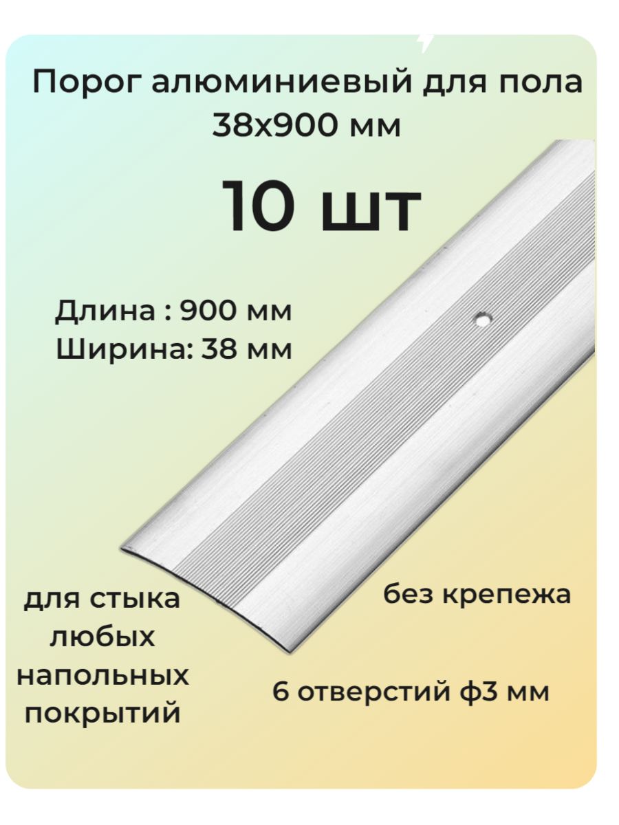 Порог алюминиевый для пола 38х900 мм 10 шт