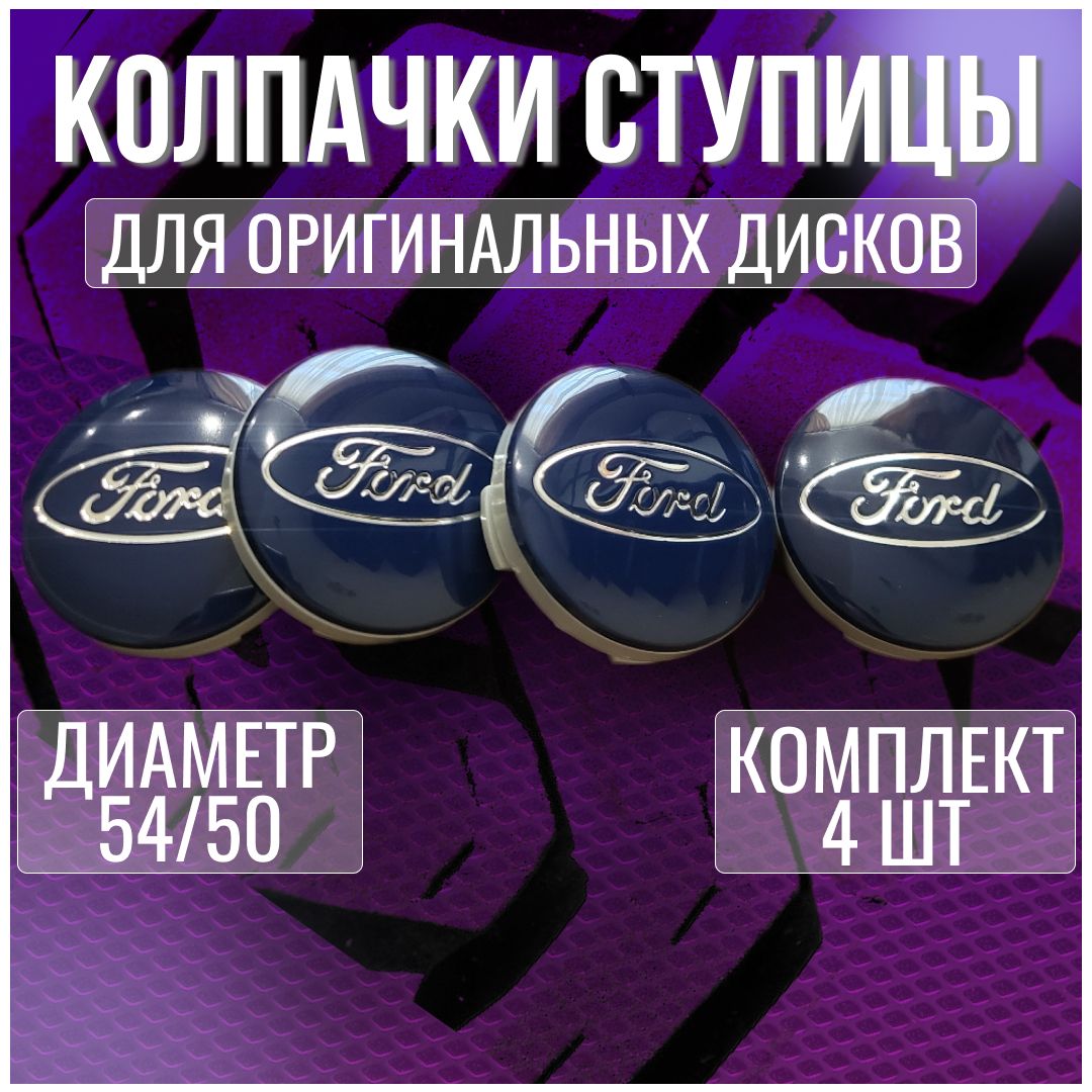 Колпак/заглушка/колпачок на литые оригинальные диски Форд/Ford 54/50