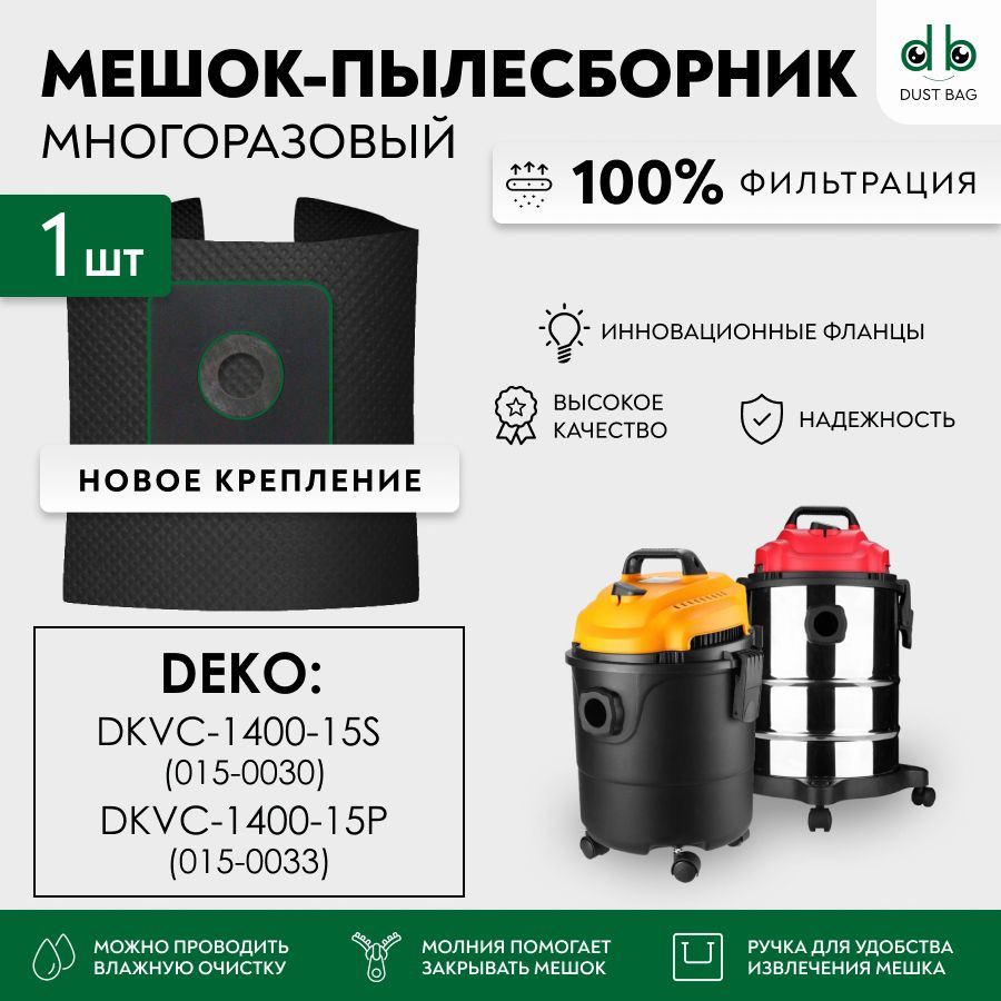 МешокдляпылесосаDEKODKVC-1400-15S015-0030,DEKODKVC-1400-15P015-0033многоразовыйDB