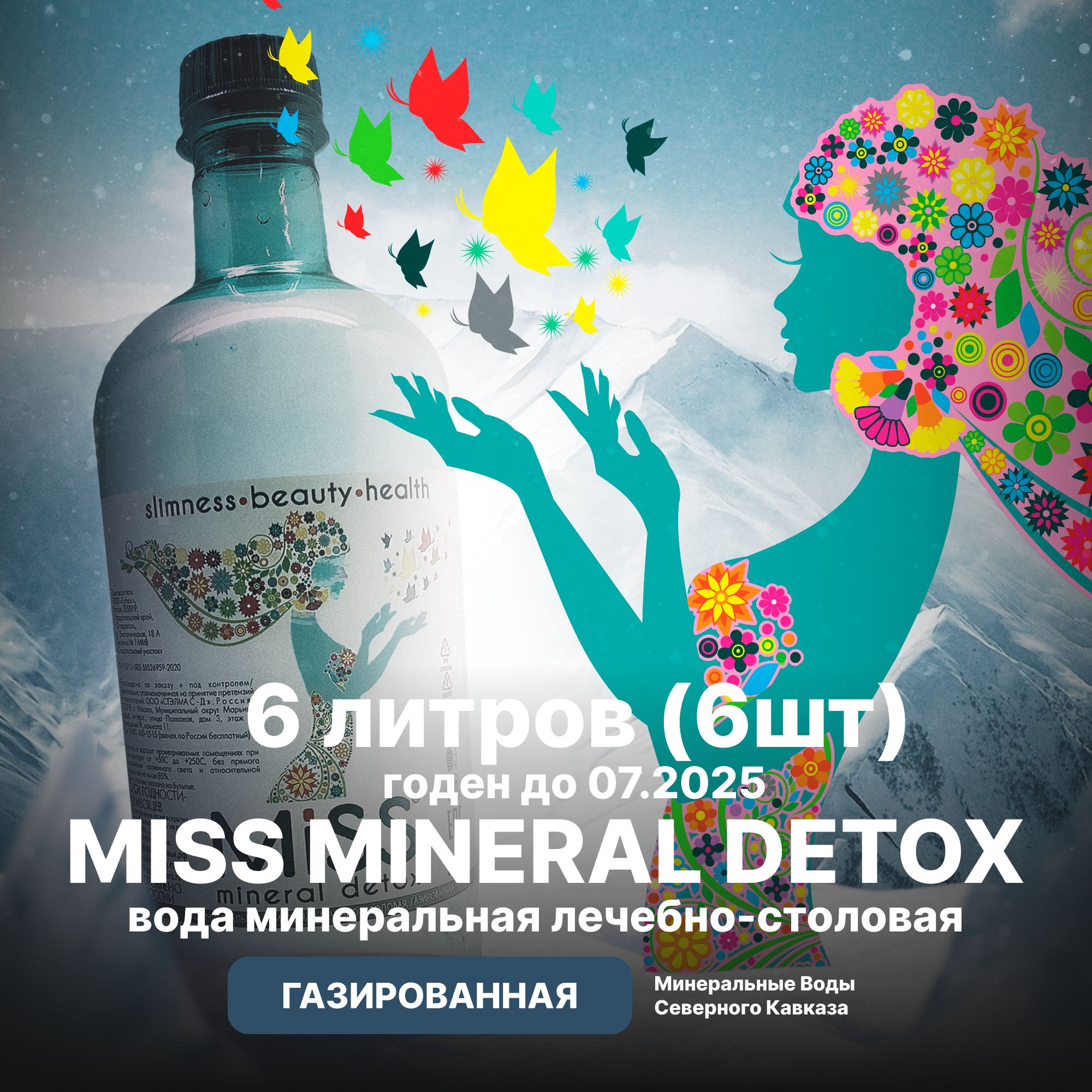 МинеральнаяводаMISSMINERALDETOX,газированная1лх6шт