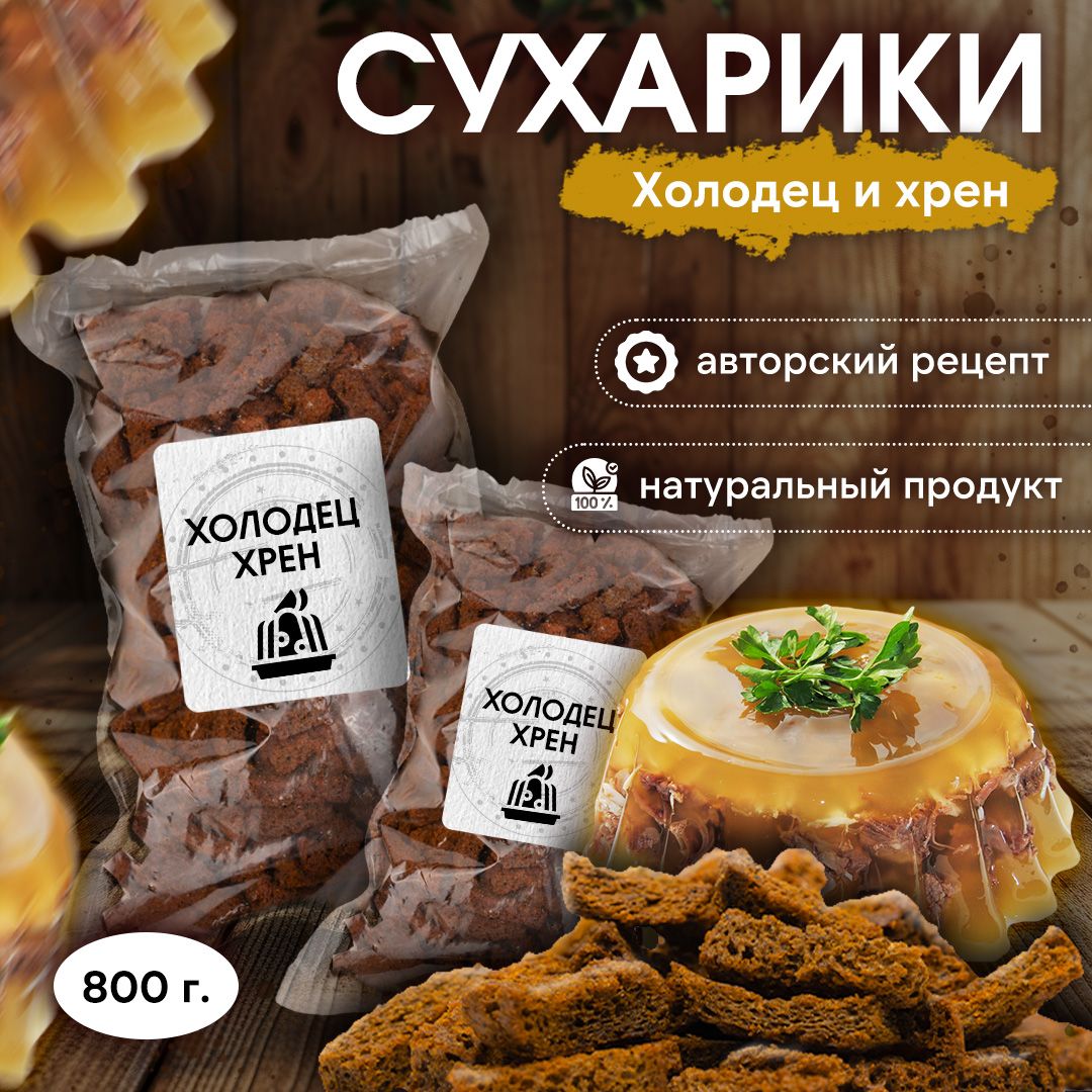 EAZY Energy Сухарики со вкусом Холодца и Хрена 800 грамм/Снеки