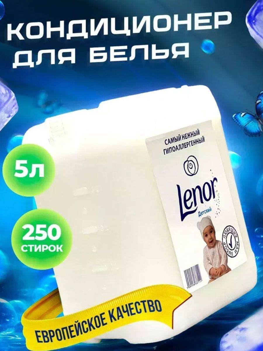 КондиционердлябельяLENOR"Детскийжасмин"5литров,250стирок