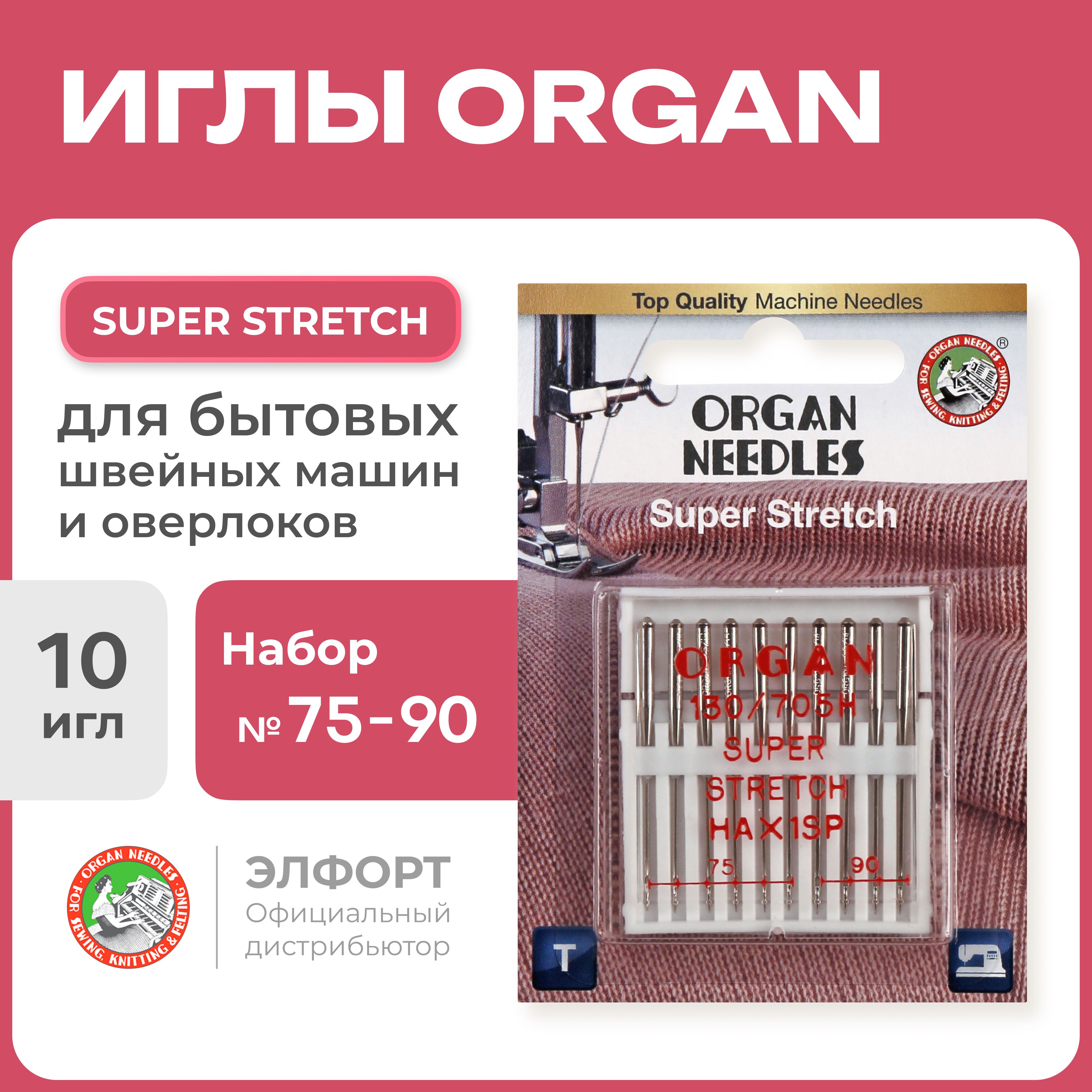 ИглыORGANсуперстрейч10/75-90Blister(длятрикотажа)дляшвейныхмашиниоверлоков