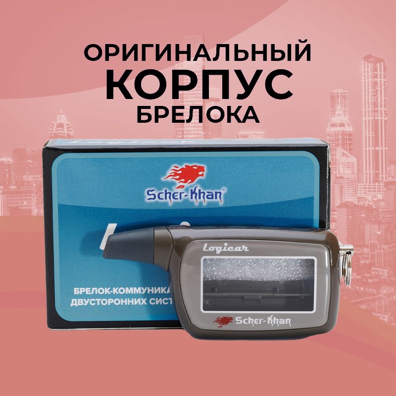 Корпус брелока SCHER-KHAN LOGICAR 3i/4i/5i/6i ОРИГИНАЛЬНЫЙ в сборе