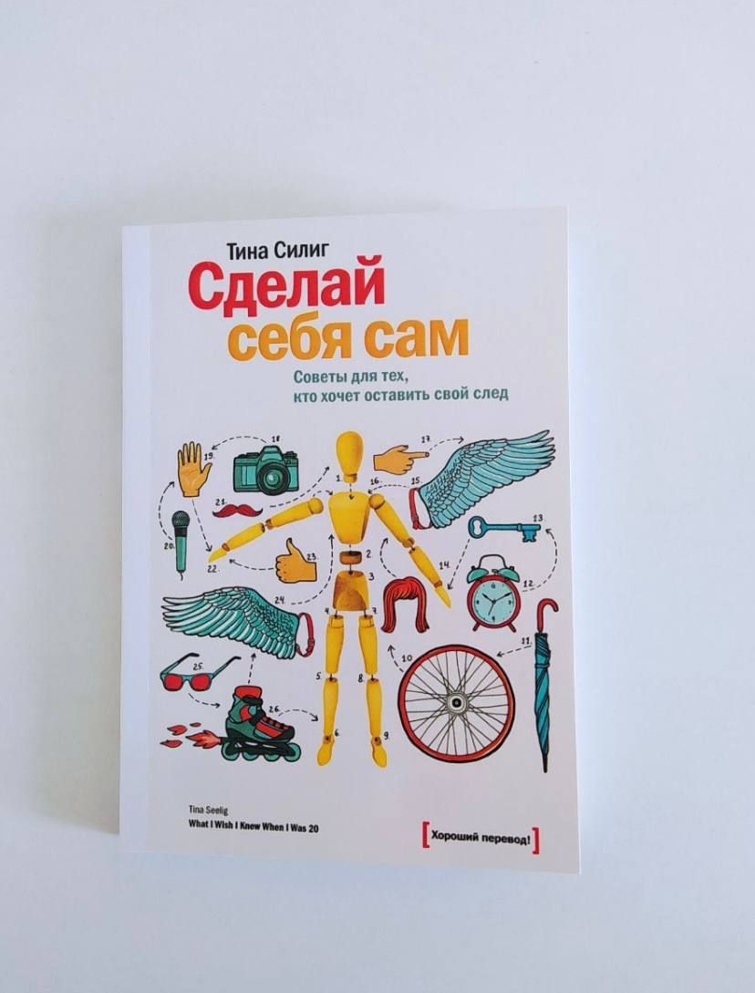 Сделай себя сам. Советы для тех, кто хочет оставить свой след - Тина Силинг | Силиг Тина