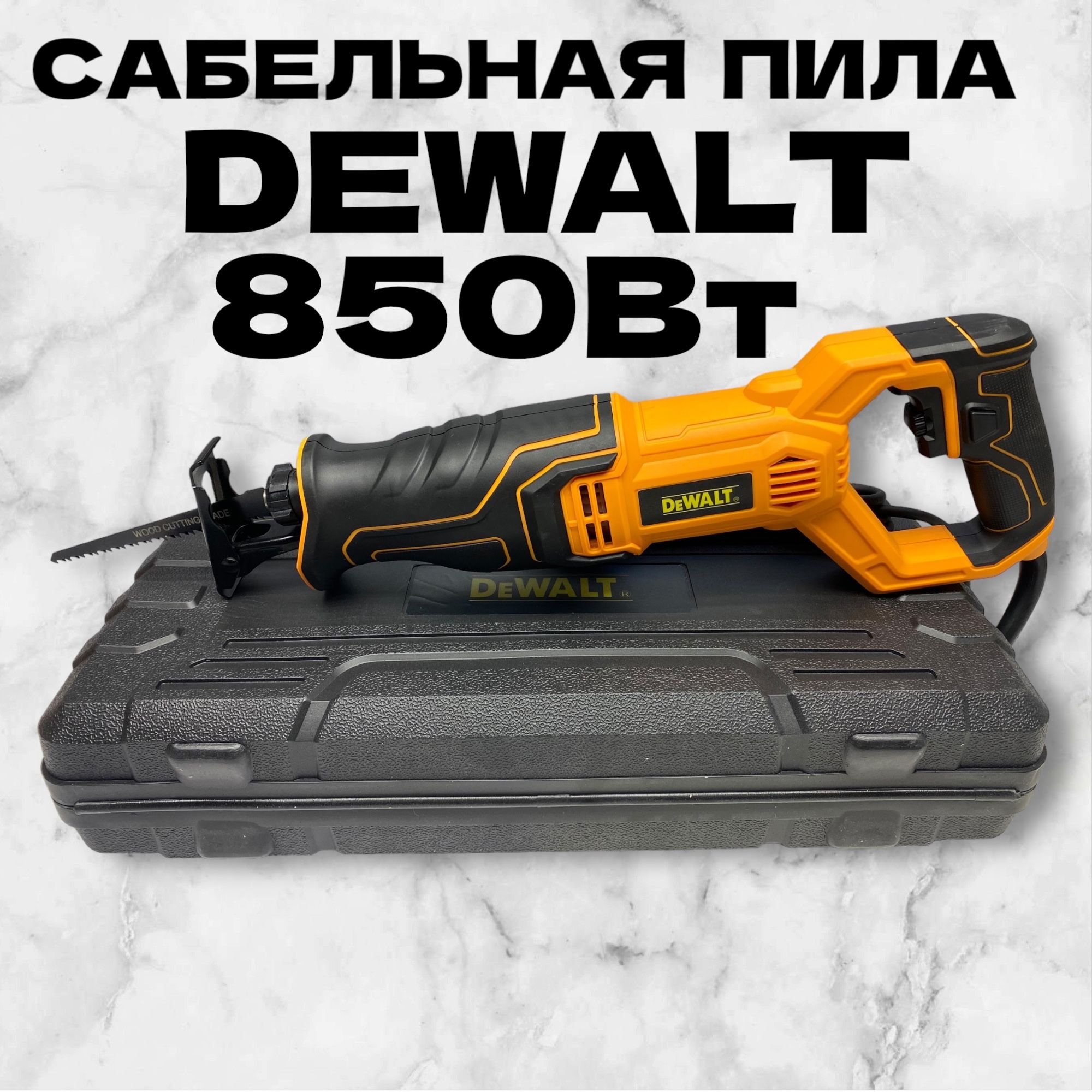 Сабельная пила DEWALT электрическая 850 Вт