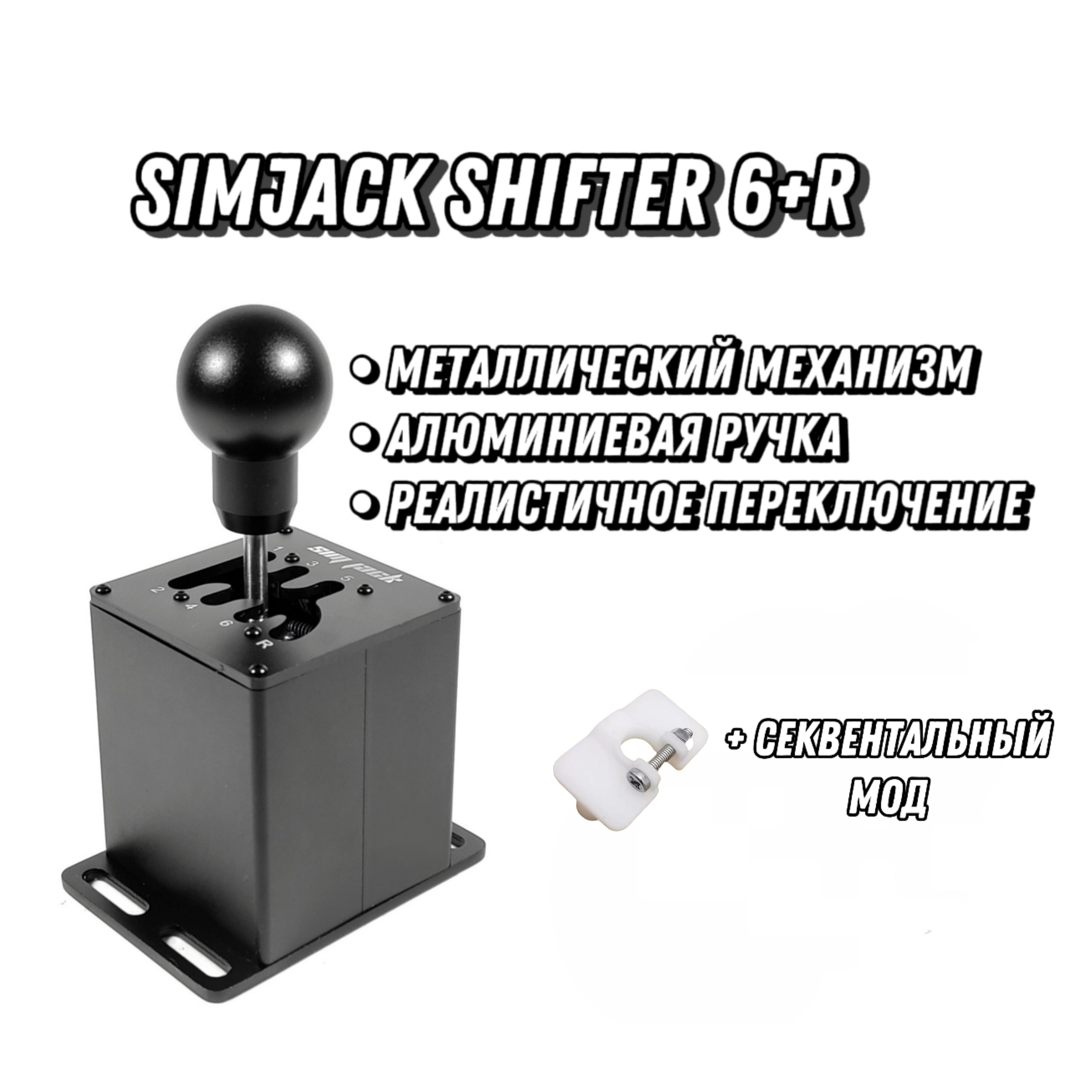 Коробка передач (КПП) SimJack Shifter 6+R (Без струбцины)