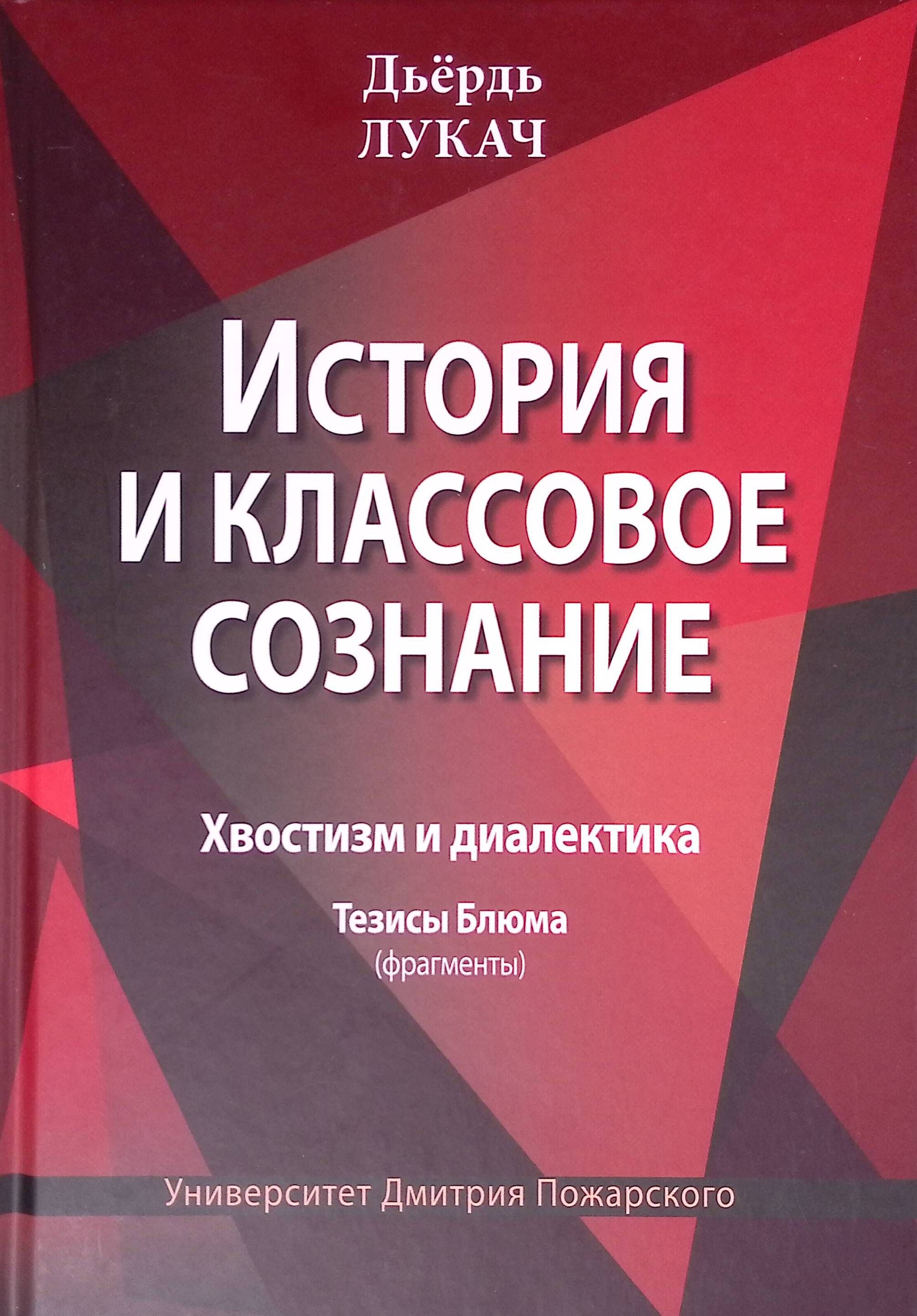 История и классовое сознание. Хвостизм и диалектика. Тезисы Блюма (фрагменты) (б/у)