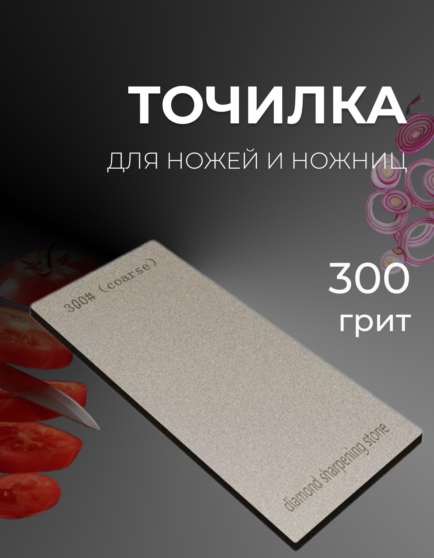 Алмазный брусок для заточки ножей Т300